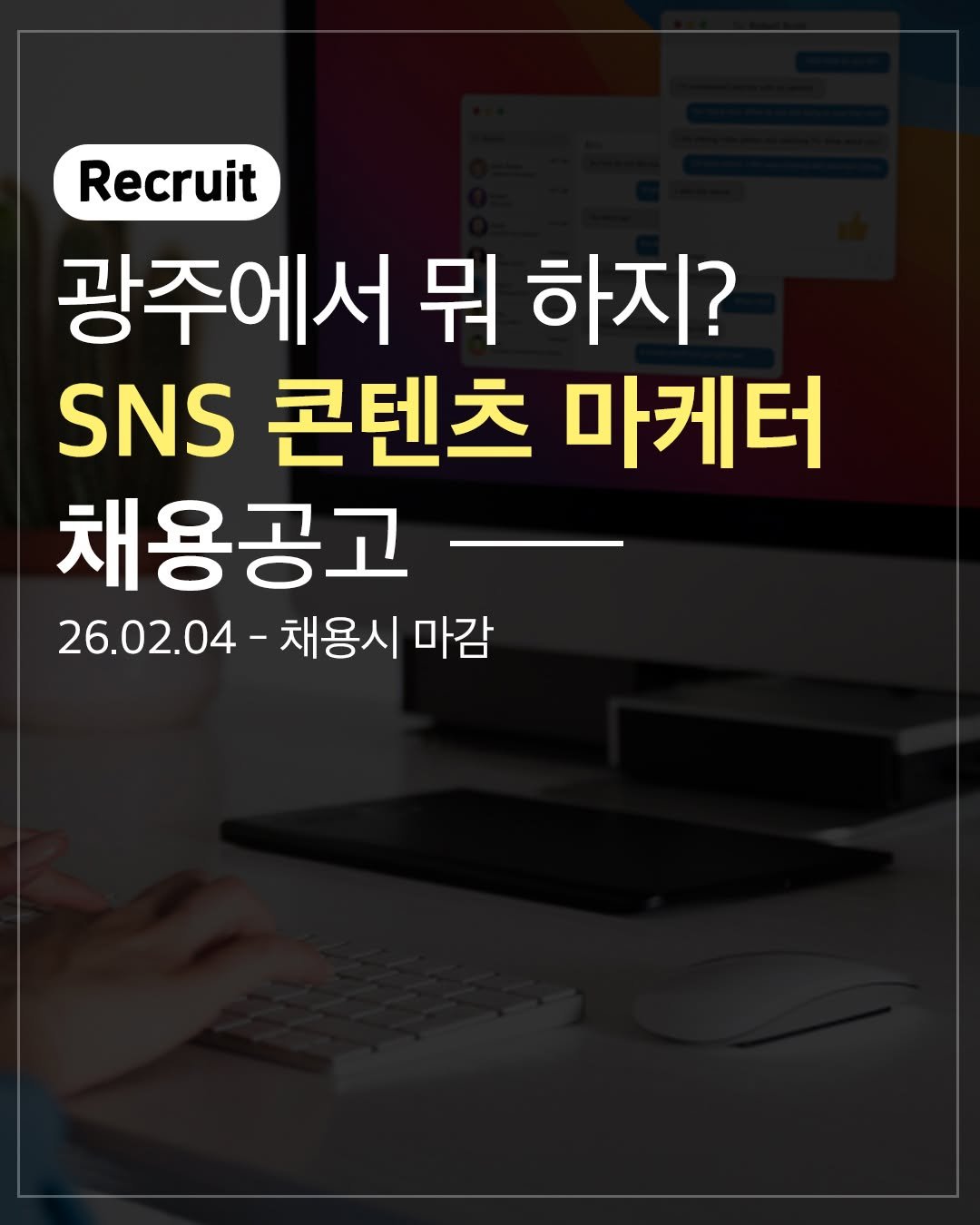 Photo by 광주에서 뭐 하지? 광주맛집 광주카페 광주여행 광주가볼만한곳 on February 03, 2026. May be an image of text that says 'Recruit 광주에서 뭐 하지? SNS 콘텐츠 마케터 채용공고 26.02.04-채용시ㅁ 26.02.04 채용시 마감'.