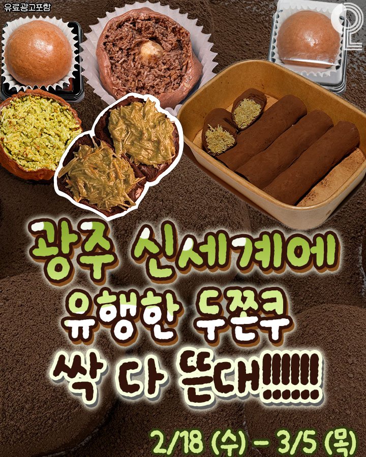 Photo by 광주에서 뭐 하지? 광주맛집 광주카페 광주여행 광주가볼만한곳 on February 16, 2026. May be an image of croquette, chiffon cake, pie, bread, tiramisu and text that says '유료광고포함 moo 광주 신세계에 유행한 유행한두쫀구 두쫀구 싹 다 뜬대!!!! 2/18 2/18（今）-3/5（号） (수)- -3/5 (목)'.