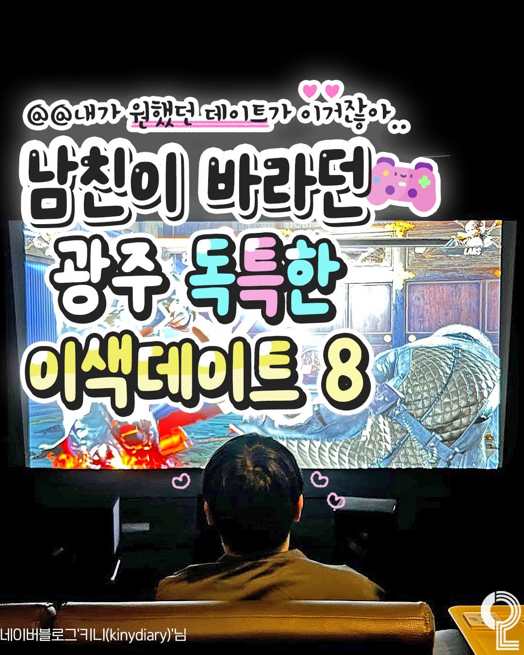 Photo by 광주에서 뭐 하지? 광주맛집 광주카페 광주여행 광주가볼만한곳 on February 13, 2026. May be an image of television and text that says '@@내가 원했던 가원했던데이트가 데이 데이트가 이겨잖아? 0๐ 남친이 바라던: 광주 독특한 이색데이트 นมนหเม 이색 8 비이버블로그키l(ki.ydry)남'.
