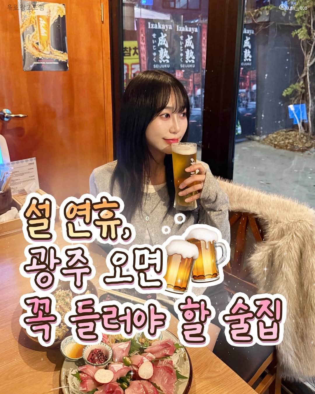Photo by 광주에서 뭐 하지? 광주맛집 광주카페 광주여행 광주가볼만한곳 on February 14, 2026. May be an image of beer and text that says '유료황광조함 @jusi_0.o . Izakaya IzakayaIzakaya Izakaya 래정 c SEIJUKU kaja 成 藝 BлKa SEMUNU 설 연휴, 광주 주 광 오면 폭들러야할집 꼭 틀러야 할 할술집'.