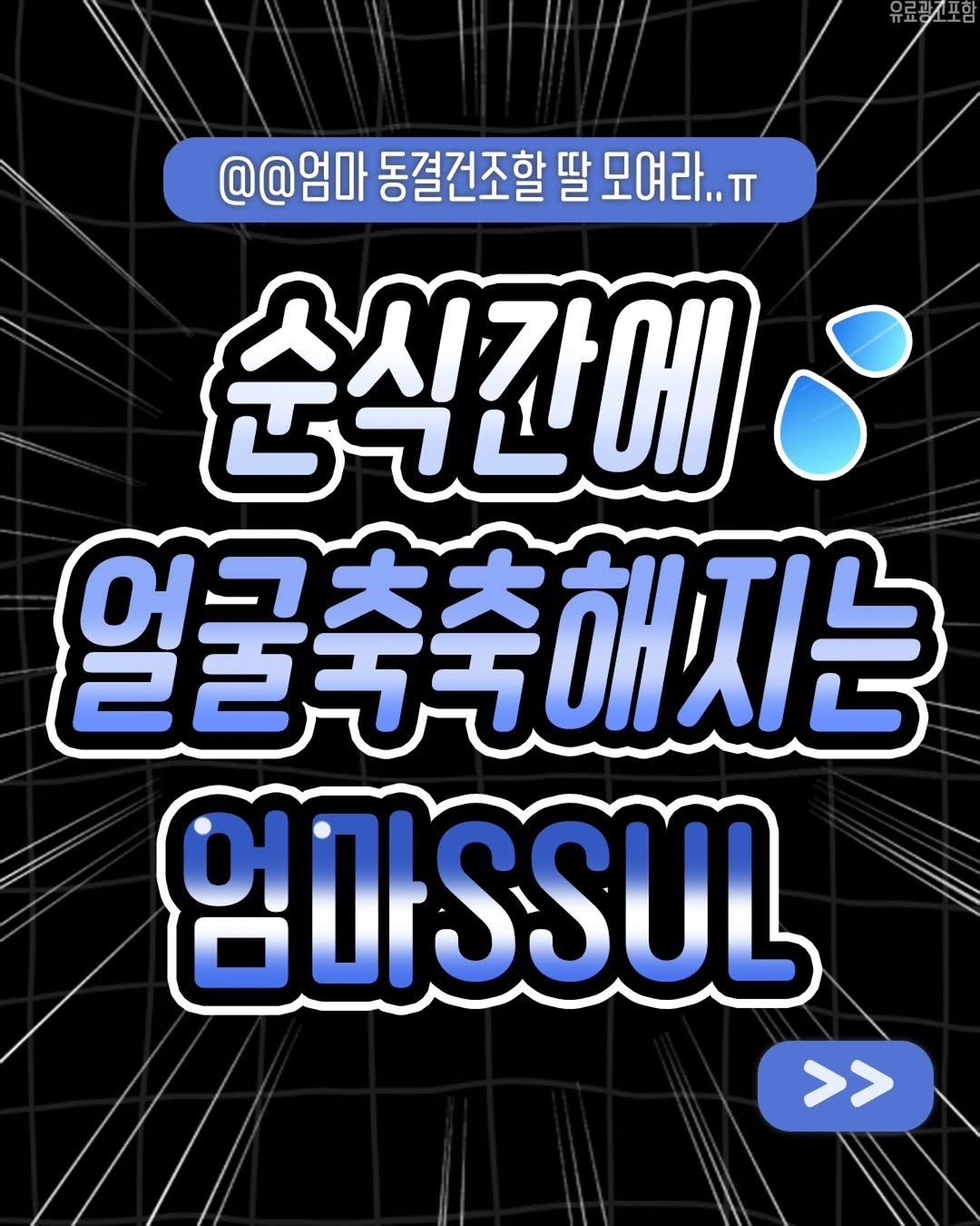 Photo by 광주에서 뭐 하지? 광주맛집 광주카페 광주여행 광주가볼만한곳 on February 15, 2026. May be an image of poster, magazine and text that says '@@엄마 동결건조할 딸 모여라.. .. 순식간에 o 얼굴축축해지는 엄파SSUL >>'.