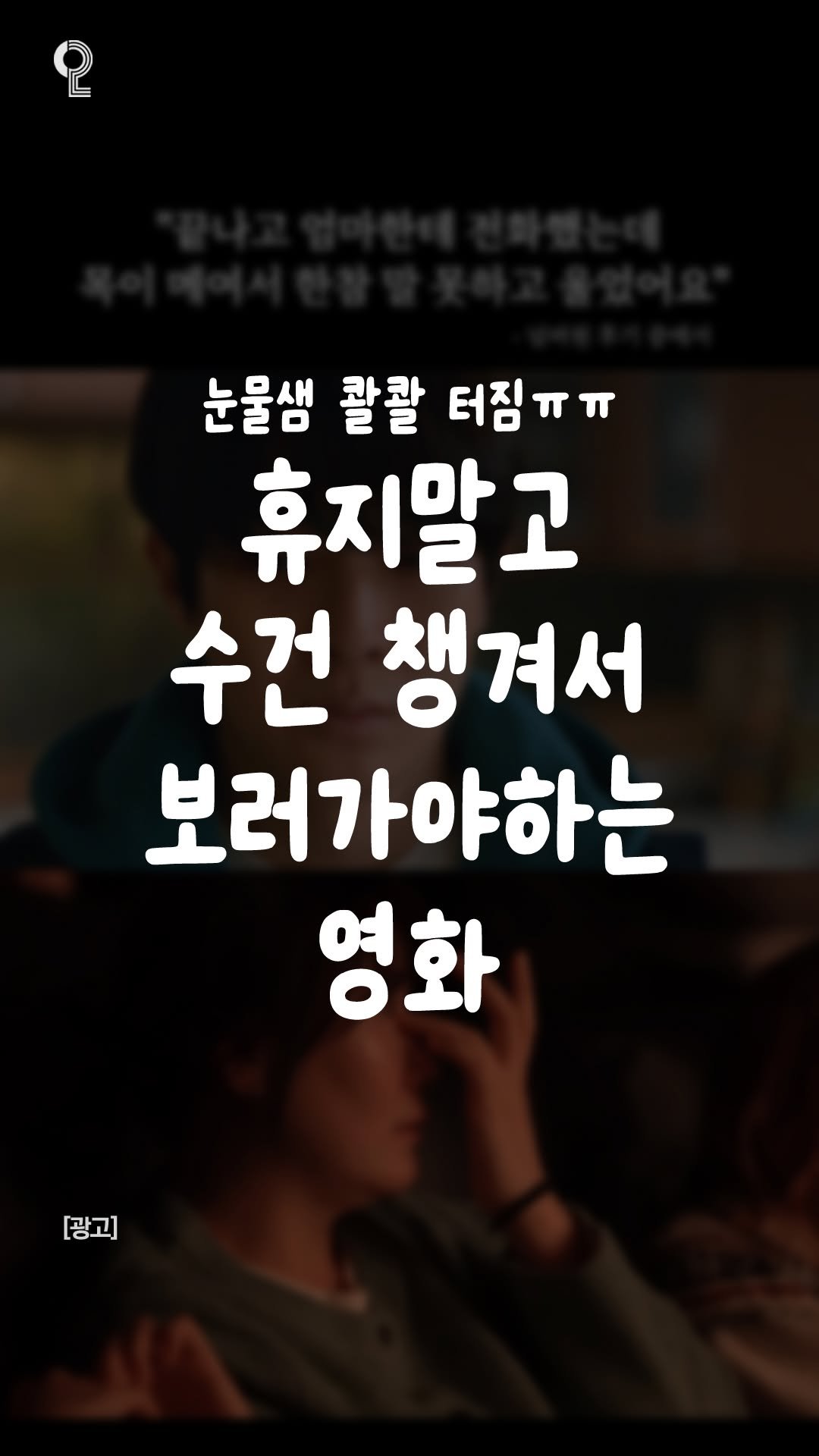 all.about.gwangju 게시물 이미지: 휴지 말고 수건 들고 가야 하는 영화…
진짜 과장 아니고 눈물 범람...