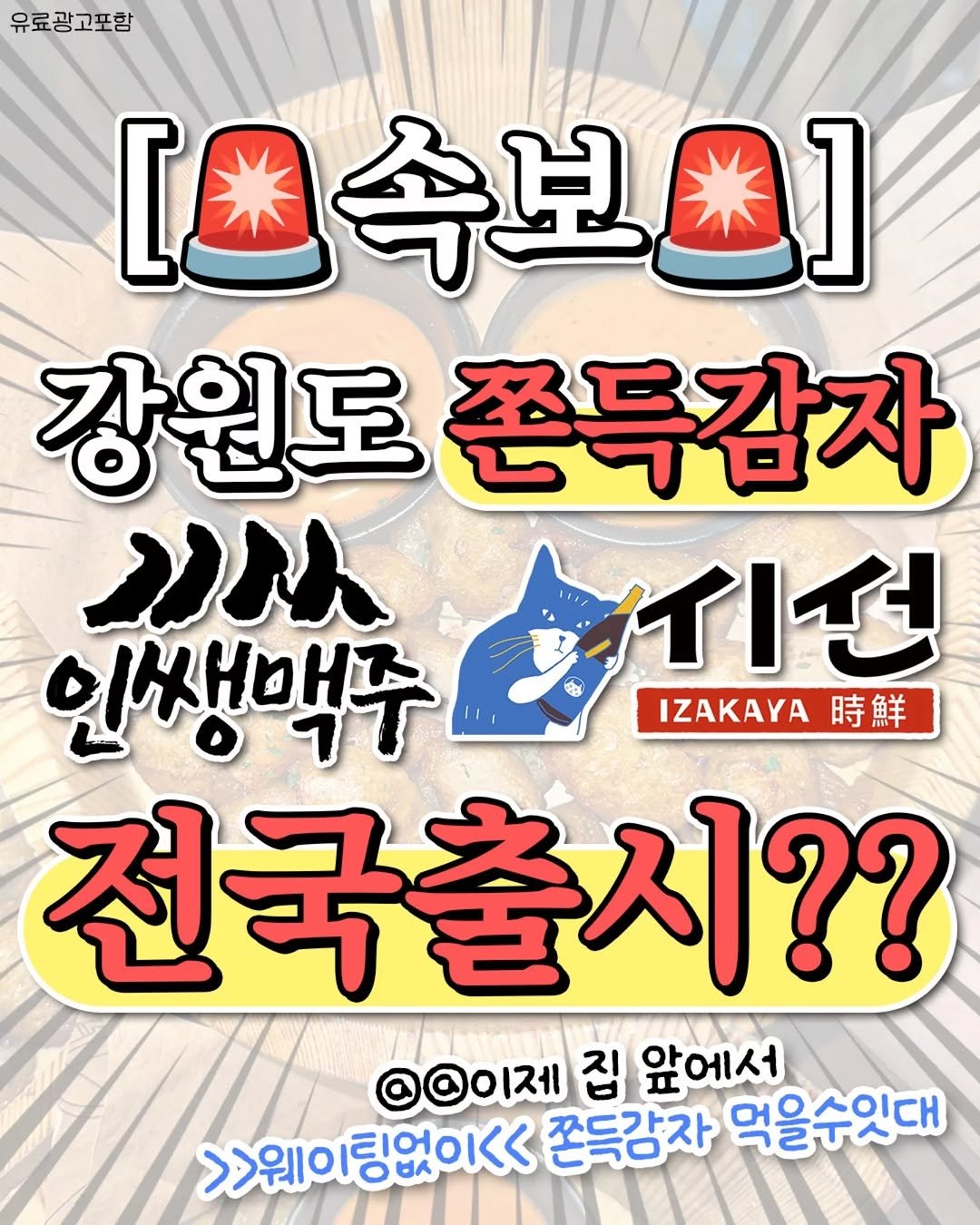 Photo by 광주에서 뭐 하지? 광주맛집 광주카페 광주여행 광주가볼만한곳 on February 16, 2026. May be an image of ‎text that says '‎유료광고포함 [·今兄迷] 강원도쫀특감자 강원도 쫀득감자 וב 인생맥주 피시선 시썬 IZAKAYA 時鮮 전국출시?? ©이이제 집 앞에서 >>웨이팅없이<< 팅없이<< 쫀득감자 먹을수잇대‎'‎.