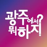 all.about.gwangju 인스타그램 프로필 사진