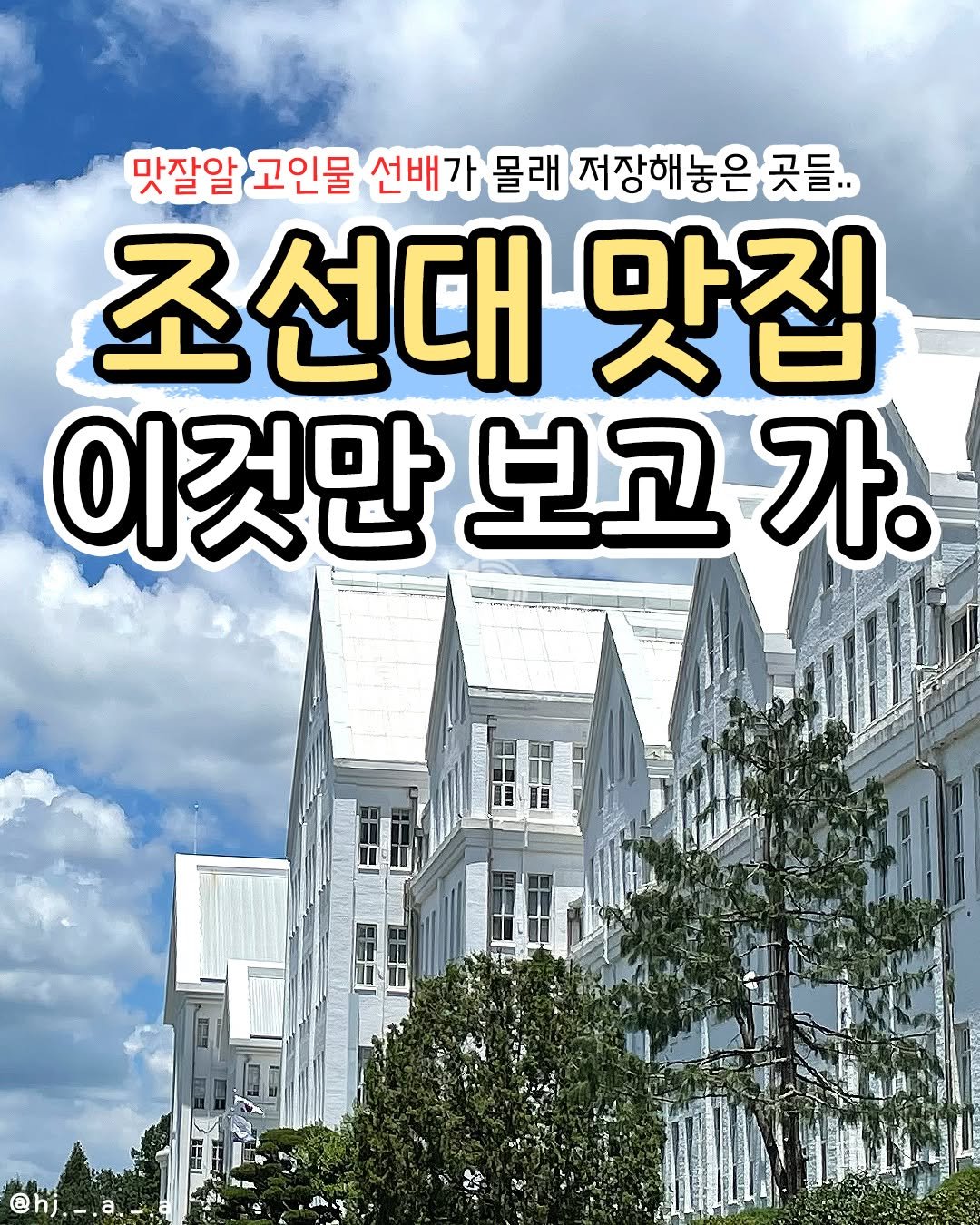 Photo by 광주에서 뭐 하지? 광주맛집 광주카페 광주여행 광주가볼만한곳 on February 17, 2026. May be an image of text that says '맛잘알 고인물 선배가 몰래 저장해놓은 곳들.. 조선대 맛집 이것만 보고 가. IIIIA'.