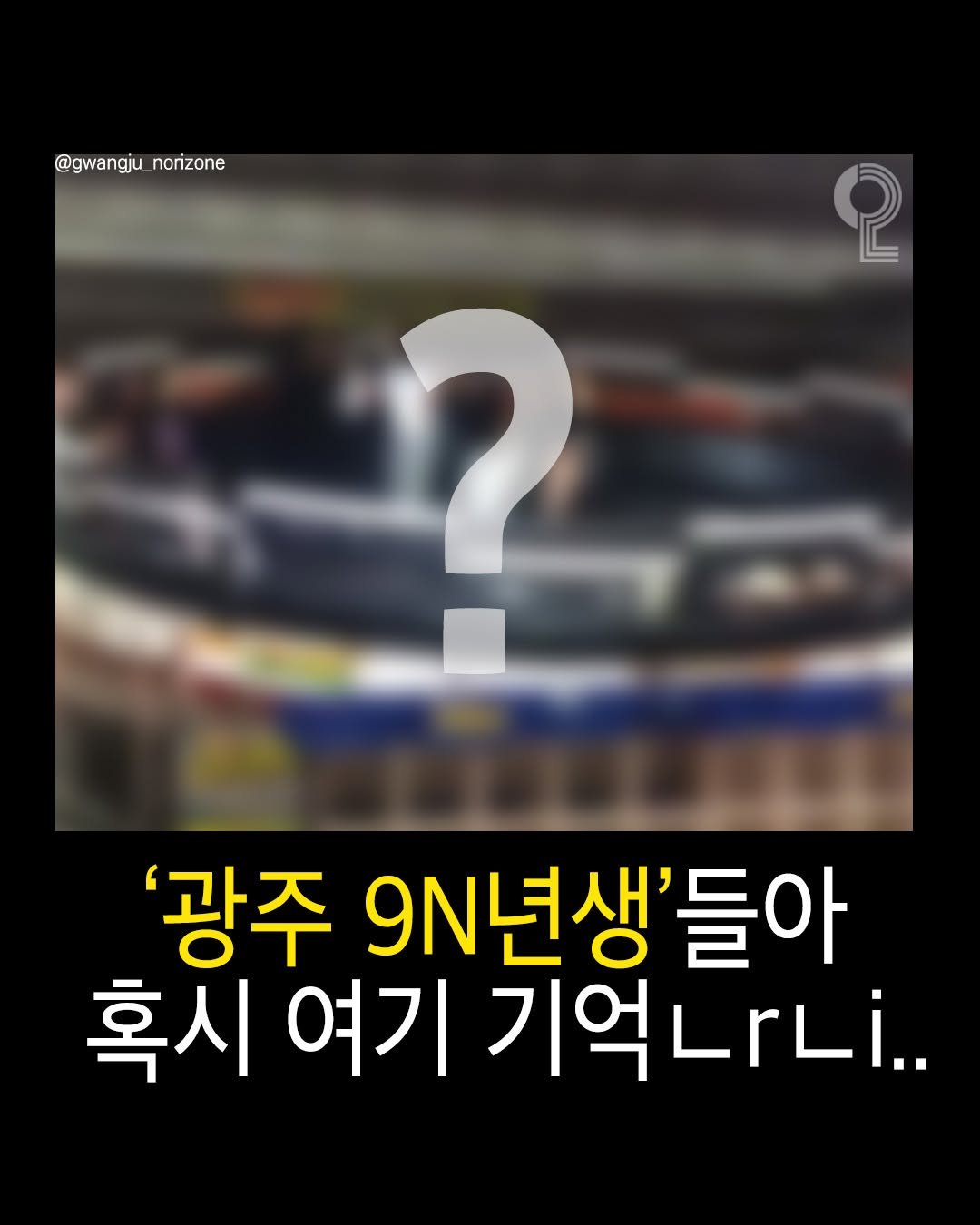 Photo by 광주에서 뭐 하지? 광주맛집 광주카페 광주여행 광주가볼만한곳 on February 15, 2026. May be an image of text that says '@gwangju_norizone စု ? '광주 9N년생'들아 들아 혹시 여기 기억나니..'.