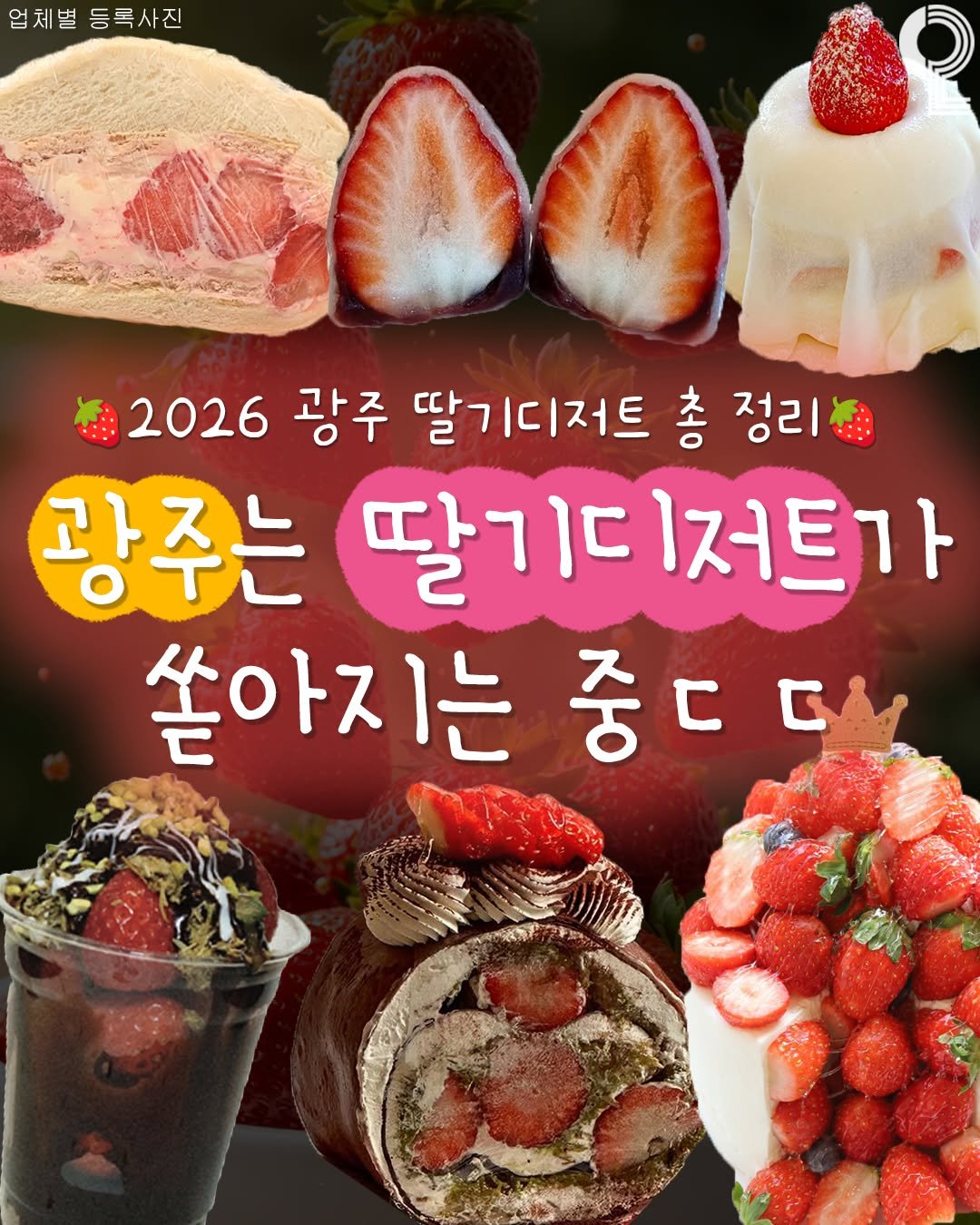 Photo by 광주에서 뭐 하지? 광주맛집 광주카페 광주여행 광주가볼만한곳 on February 15, 2026. May be an image of dessert, strawberry and text that says '업체별등록사진 등록사진 2026 광주 딸기디저트 총 정리 광주는 딸기디 디디저트기 쏟아지는중ㄷㄷ 중ㄷㄷ 쏟아지는'.