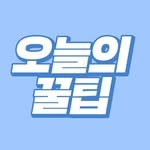 today_good_tip 프로필 사진