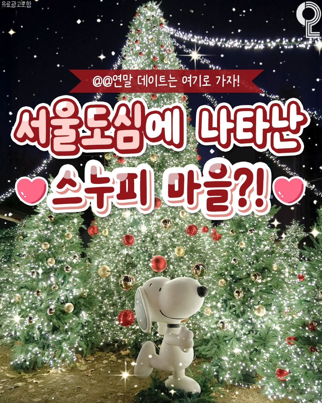 Photo by 서울에서 뭐 하지? 서울맛집 서울카페 서울여행 서울가볼만한곳 on December 01, 2025. May be an image of baby's-breath and text that says '유료광고포함 @@연말 데이트는 여기로 가자! 서울도심에 B시 나타난 스누피 마을?!'.