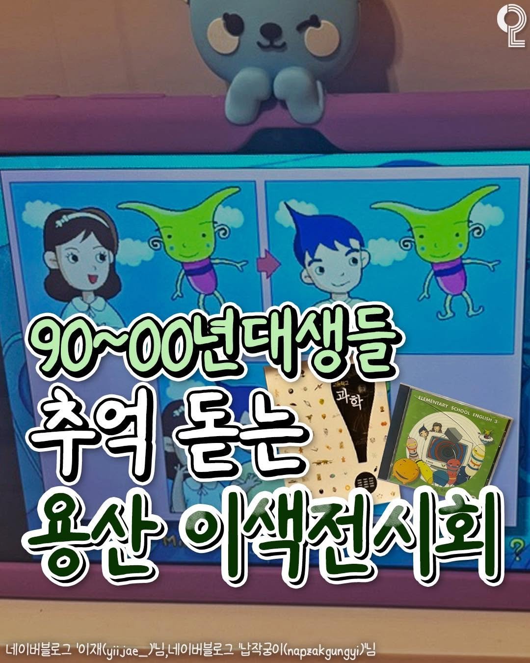 Photo shared by 서울에서 뭐 하지? 서울맛집 서울카페 서울여행 서울가볼만한곳 on November 25, 2025 tagging @all.about.20s, and @kcs_seoul. May be an image of toy and text that says '2 90~00년대생들 90~005 90~ 추역 돋는 과학 CL'MEHTART 채대미회 SMACLITH 용산 이색천시회 에이버블로그 (. _)님,네이버블로그 납작궁이(napgn)님'.