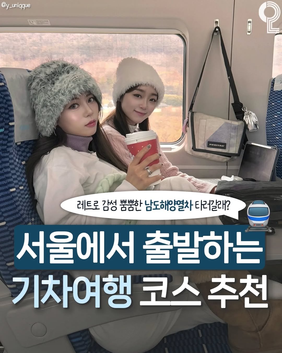 Photo by 서울에서 뭐 하지? 서울맛집 서울카페 서울여행 서울가볼만한곳 on December 02, 2025. May be an image of text that says '@y_uniqque uniqque 公.日 公代 PREIYSO 레트로 감성 뿜뿜한 남도해양열차타 타러갈래? 서울에서 출발하는 기차여행코스추천 추천 기차여행 코스'.