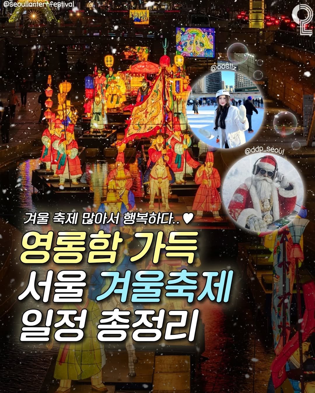 Photo by 서울에서 뭐 하지? 서울맛집 서울카페 서울여행 서울가볼만한곳 on December 01, 2025. May be an image of poster and text that says '@seoullanternfestival ম 主的限究 @oOŚllz @ddp_Seoul Seoul @ddp 겨울 축제 많아서행복하다 많아서 행복하다.. 영롱함 가득 서울 겨울축제 일정 총정리'.