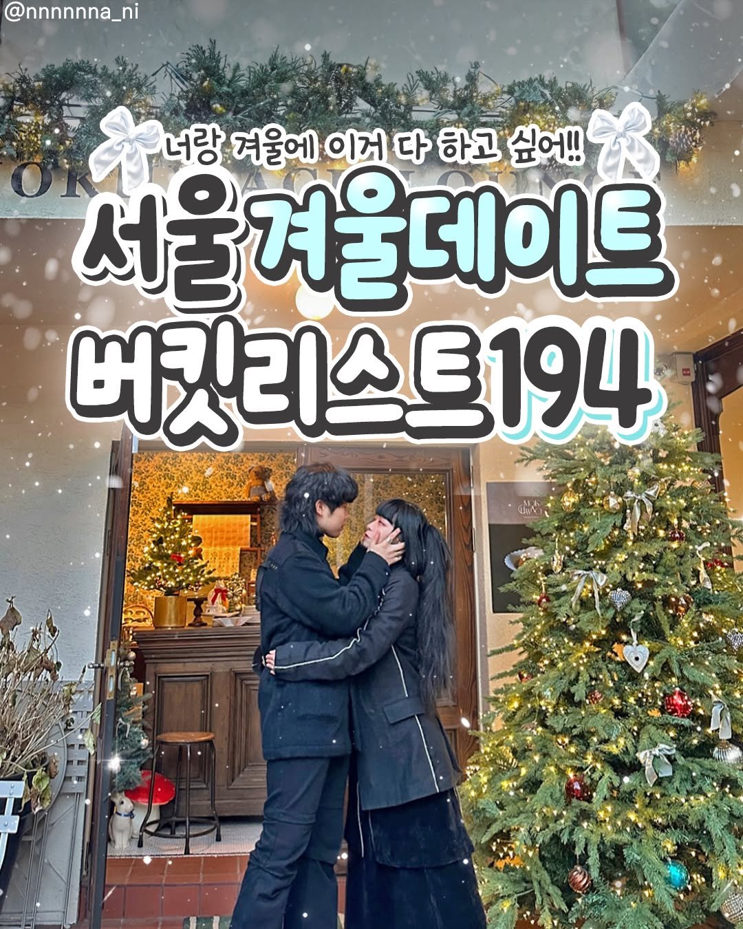 Photo shared by 서울에서 뭐 하지? 서울맛집 서울카페 서울여행 서울가볼만한곳 on November 24, 2025 tagging @nnnnnna_ni. May be an image of one or more people, poster and text that says '@nnnnnna_ni 너랑겨울에이거다하고순에 너랑 겨울에 이거 다 하고 싶어!! 서울 서울겨울 울겨울데이트 버킷리스트194'.