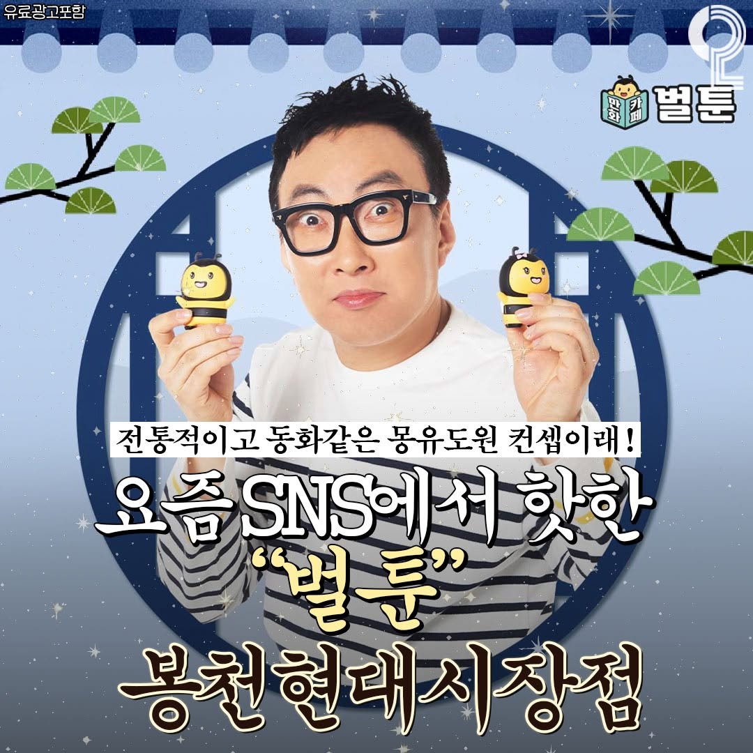 Photo by 서울에서 뭐 하지? 서울맛집 서울카페 서울여행 서울가볼만한곳 on December 01, 2025. May be an image of text that says '유료광고포함 벌툰 전통적이고 동화같은 몽유도원 컨셉이래! 요즘 오리레이카시 즘 SNS SNS에서핫한 하하 "벌륜" 봉천현대시장점'.