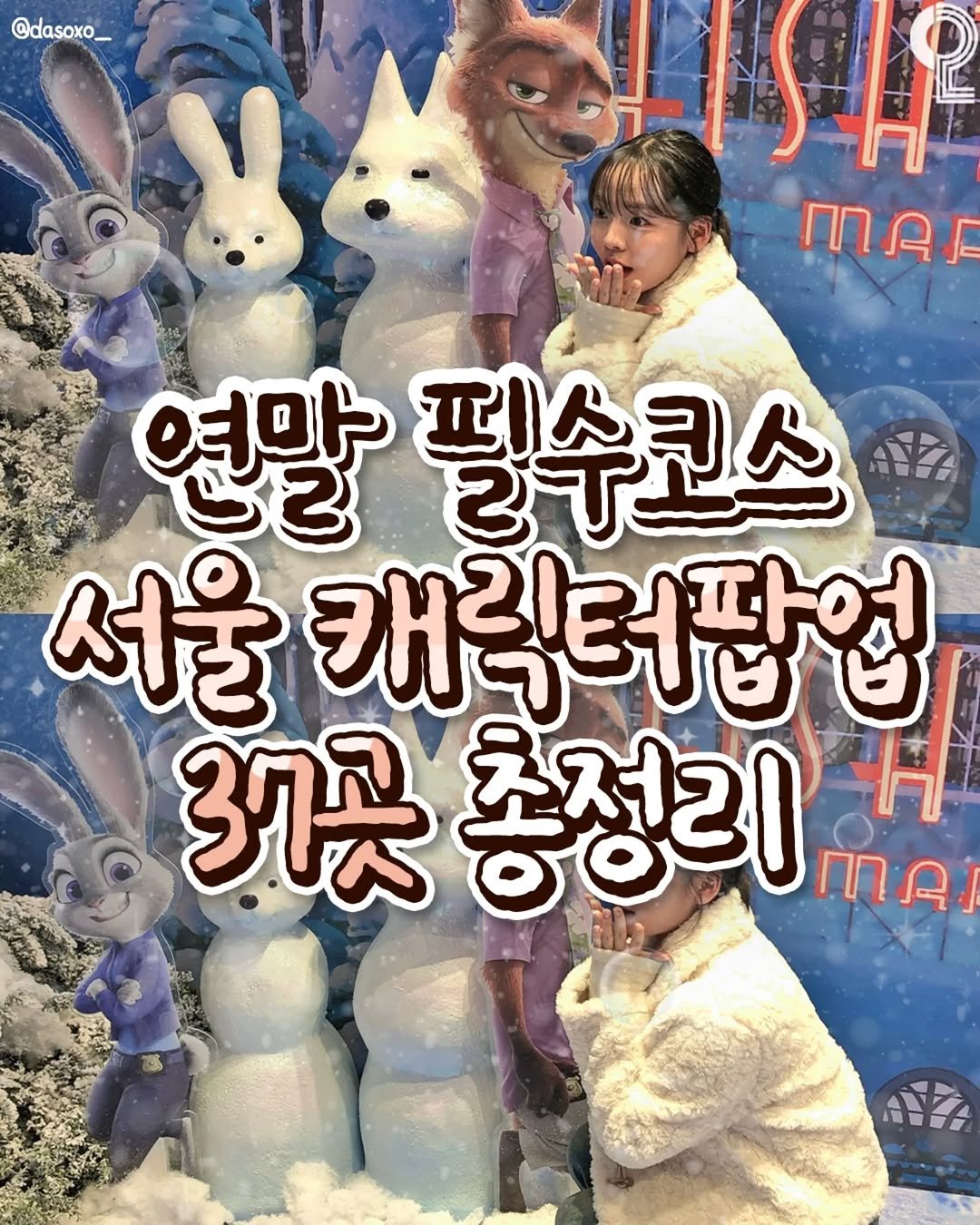 Photo shared by 서울에서 뭐 하지? 서울맛집 서울카페 서울여행 서울가볼만한곳 on November 18, 2025 tagging @all.about.20s. May be an image of text that says '@dasoxo_ मम nAA 연말 9ಕ 여야 필수코스 페스크스 서울 캐릭터팝업 37곳 37끗총정라 총정리 ΠΑΙ'.