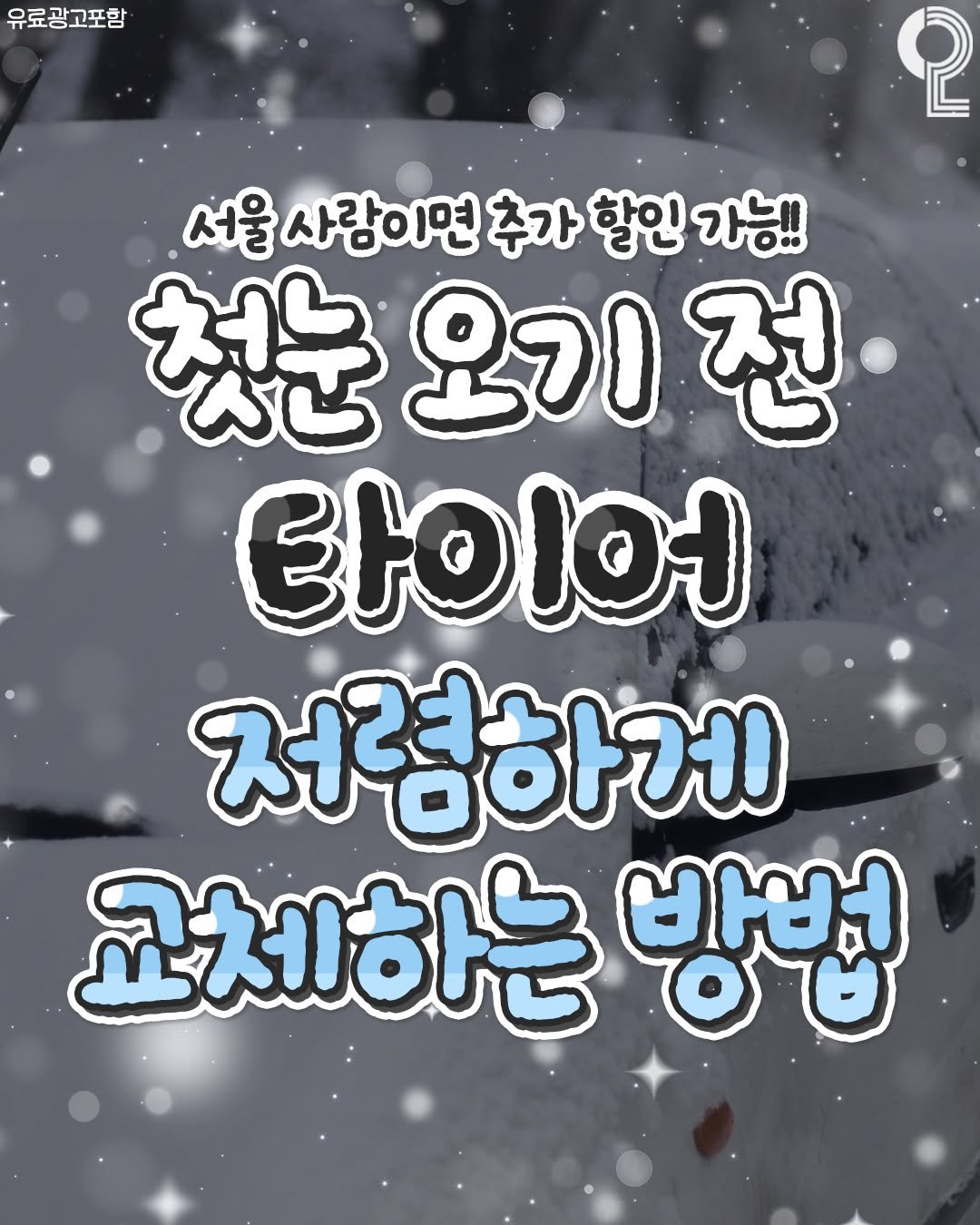 Photo by 서울에서 뭐 하지? 서울맛집 서울카페 서울여행 서울가볼만한곳 on December 01, 2025. May be an image of text that says '유료광고포함 2 서울 사람이면 추가 할인 가능!! 첫눈 눈오기전 전 오기 타이어 저렴하게 교체하는 방법'.