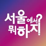 all.about.seoul.trip 인스타그램 프로필 사진