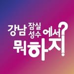 all.about.gangnam.seongsu 프로필 사진