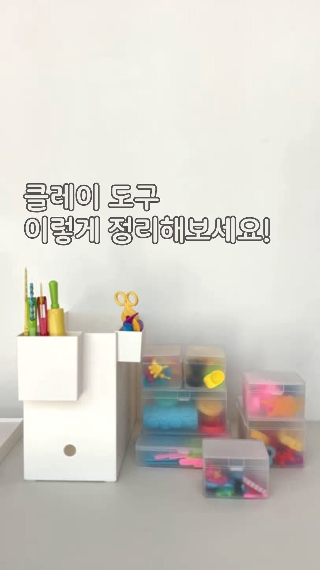 allaboutliving.co.kr 게시물 이미지: 클레이는 작은 도구들이 많은데 
한꺼번에 놀이테이블에 담아두었더니 
매번 찾아줘야...