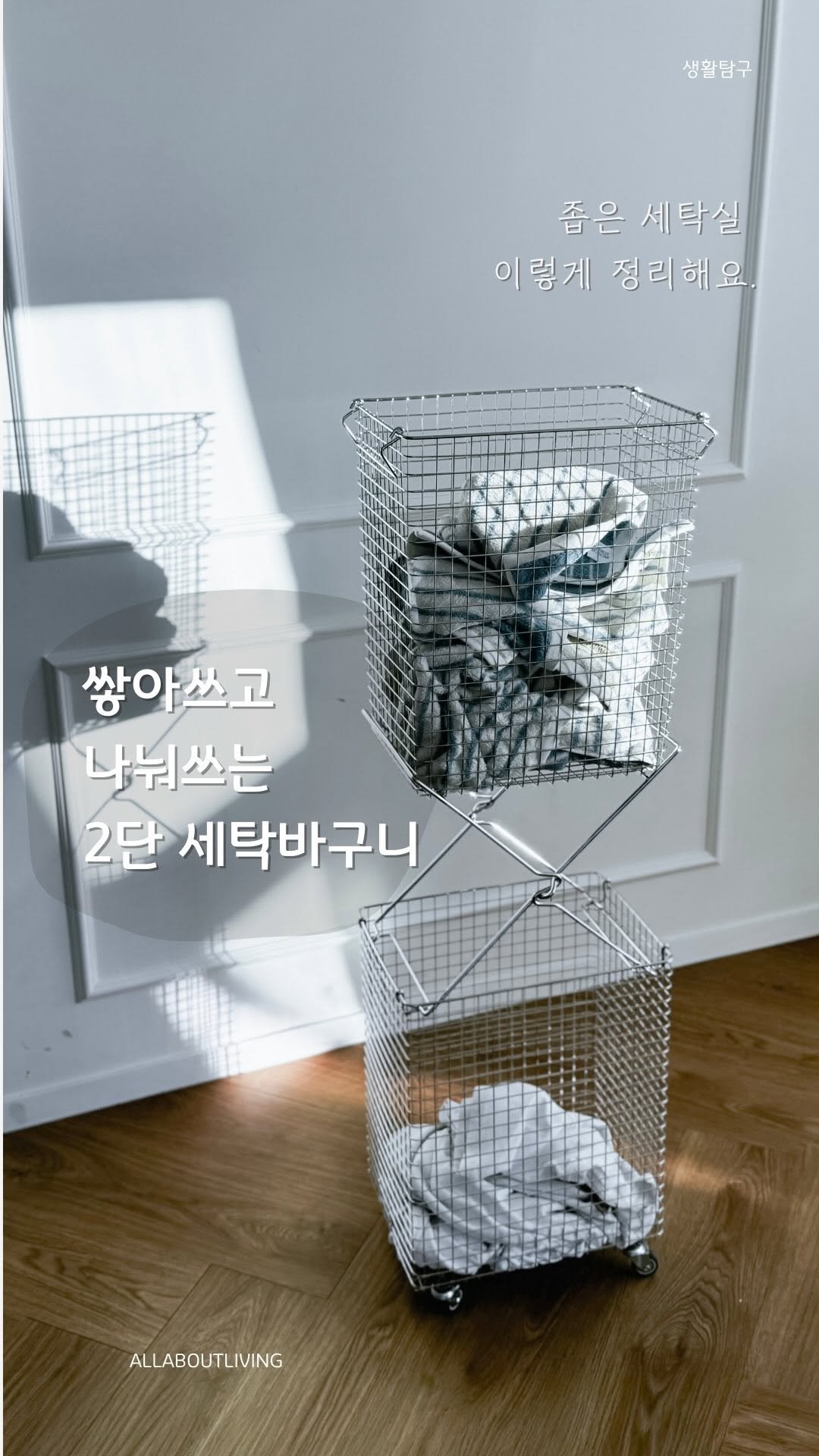 allaboutliving.co.kr 게시물 이미지: 쌓아서 쓰고, 필요하면 나눠 쓰는
생활탐구 스테인리스 2단 세탁바구니

세탁실이...