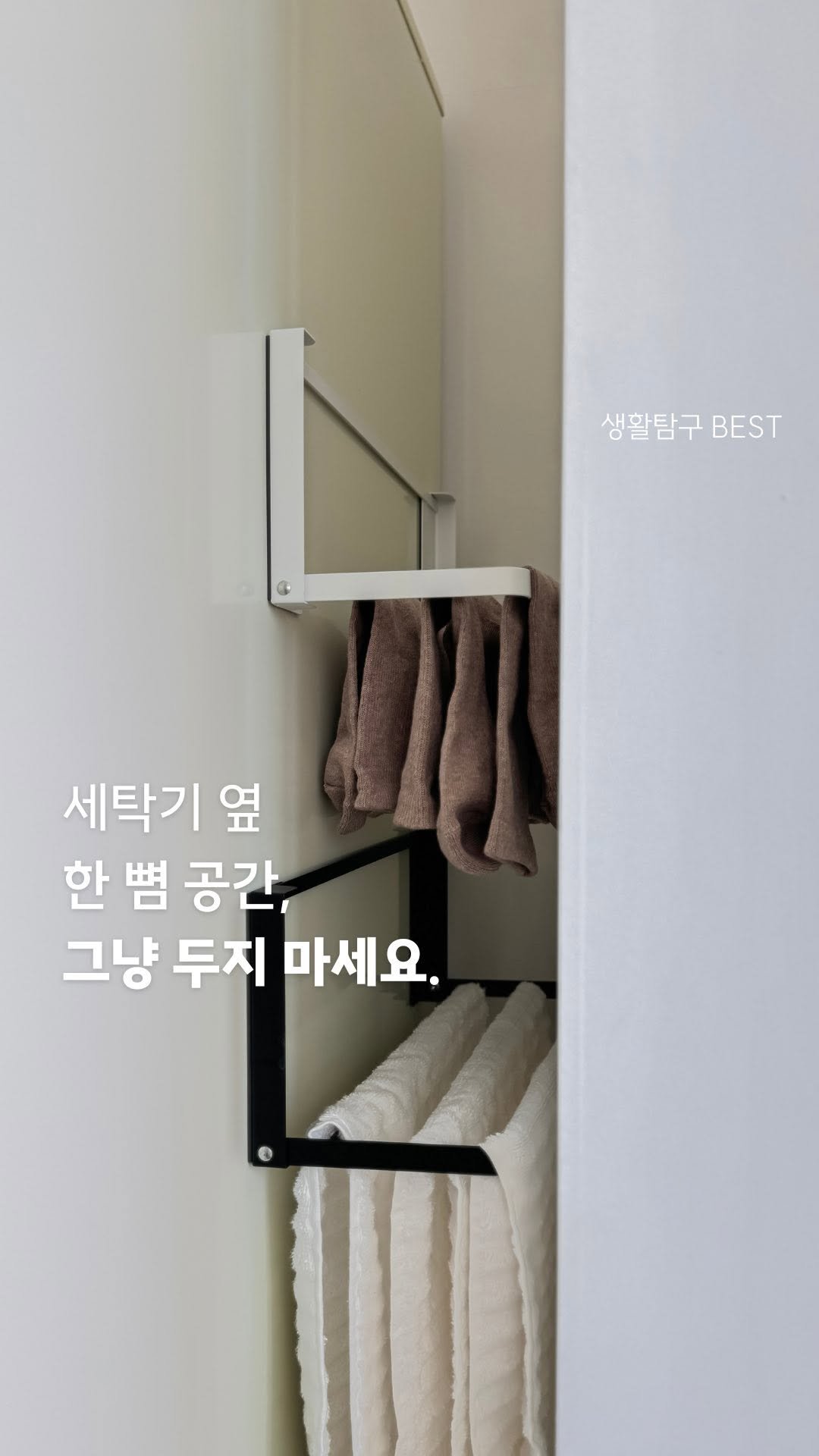 allaboutliving.co.kr 게시물 이미지: 좁은 공간도 활용할 수 있는
마그네틱 접이식 건조대

자석으로 착 붙는 미니 건조대...