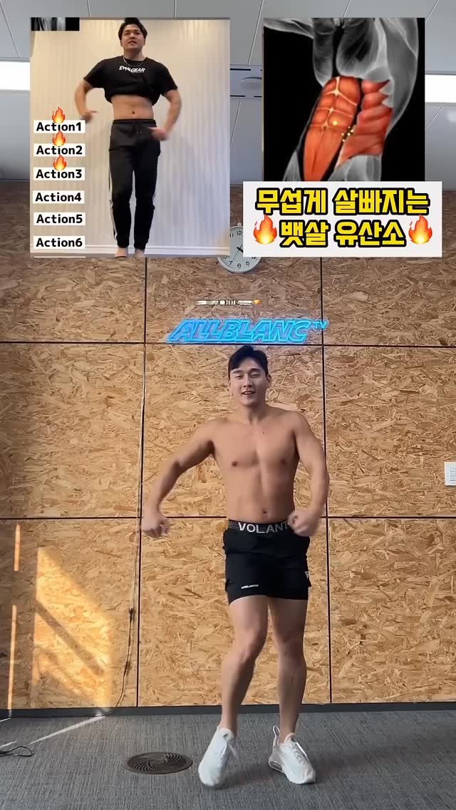 allblanctv 게시물 이미지: 무섭게 뱃살 빠지는 뱃살유산소🔥 #뱃살운동 #오운완 #복근운동