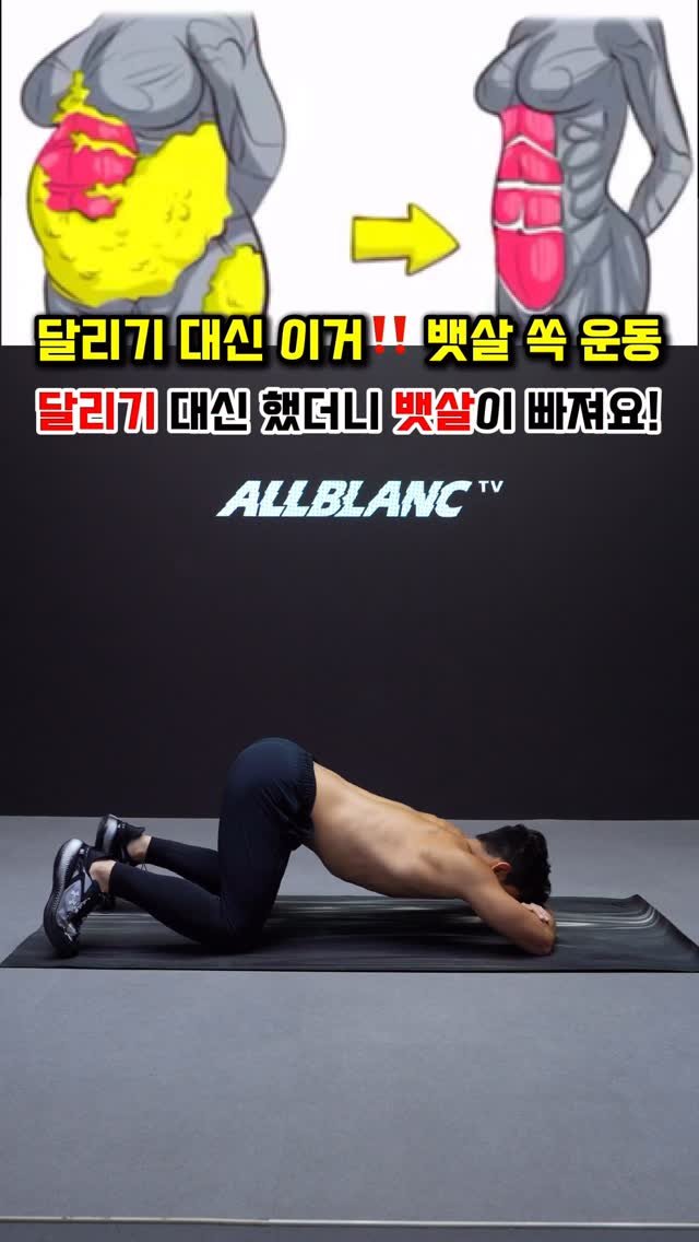 allblanctv 게시물 이미지: 달리기 대신 이거!! 뱃살 쏙 운동🔥🔥

#올블랑 #홍코치 #allblanc...