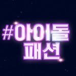 k.fashion_idol 프로필 사진