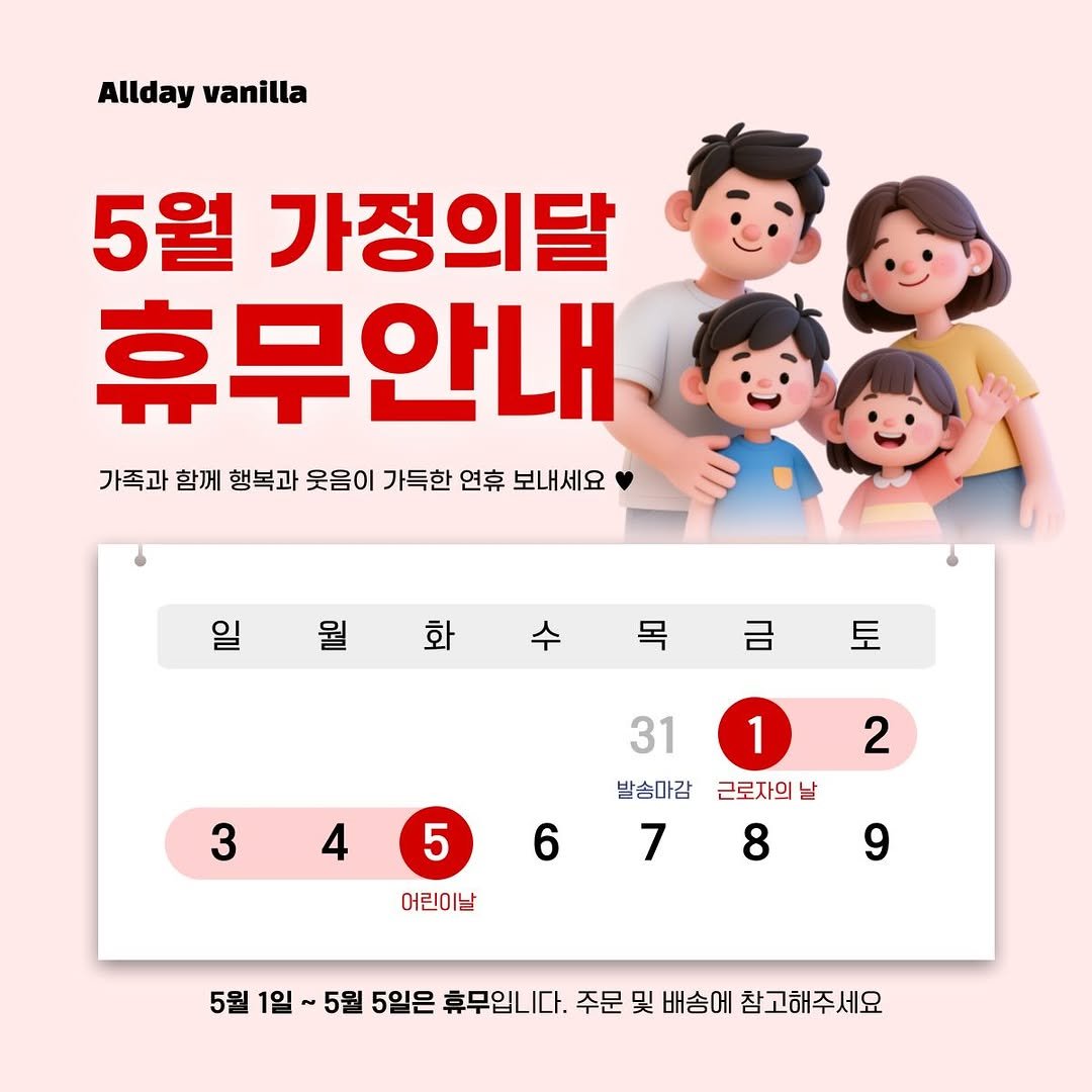 Photo by 올데이바닐라빈🌱 on April 27, 2026. May be an image of text that says 'Allday Alldayvanilla vanilla 5월 가정의달 휴무안내 가족과 함께 행복과 웃음이 가득한 연휴 보내세요 화 목 금 토 3 2 31 발송마감 7 1 근로자의 날 8 6 5 어린이날 9 5월 1일 5월 5일은 휴무입니다. 주문 및 배송에 참고해주세요'.