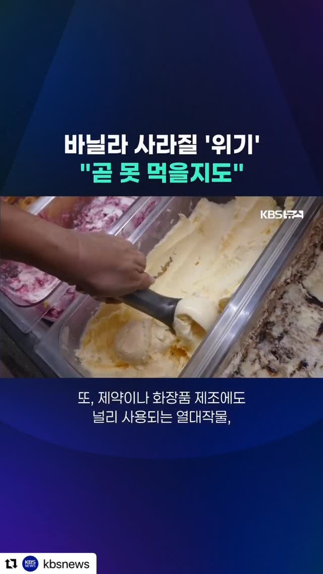 alldayvanilla 게시물 이미지: 🌍 “앞으로 바닐라빈을 못 먹게 될 수도 있다고요?”
요즘 뉴스에서 들려오는...