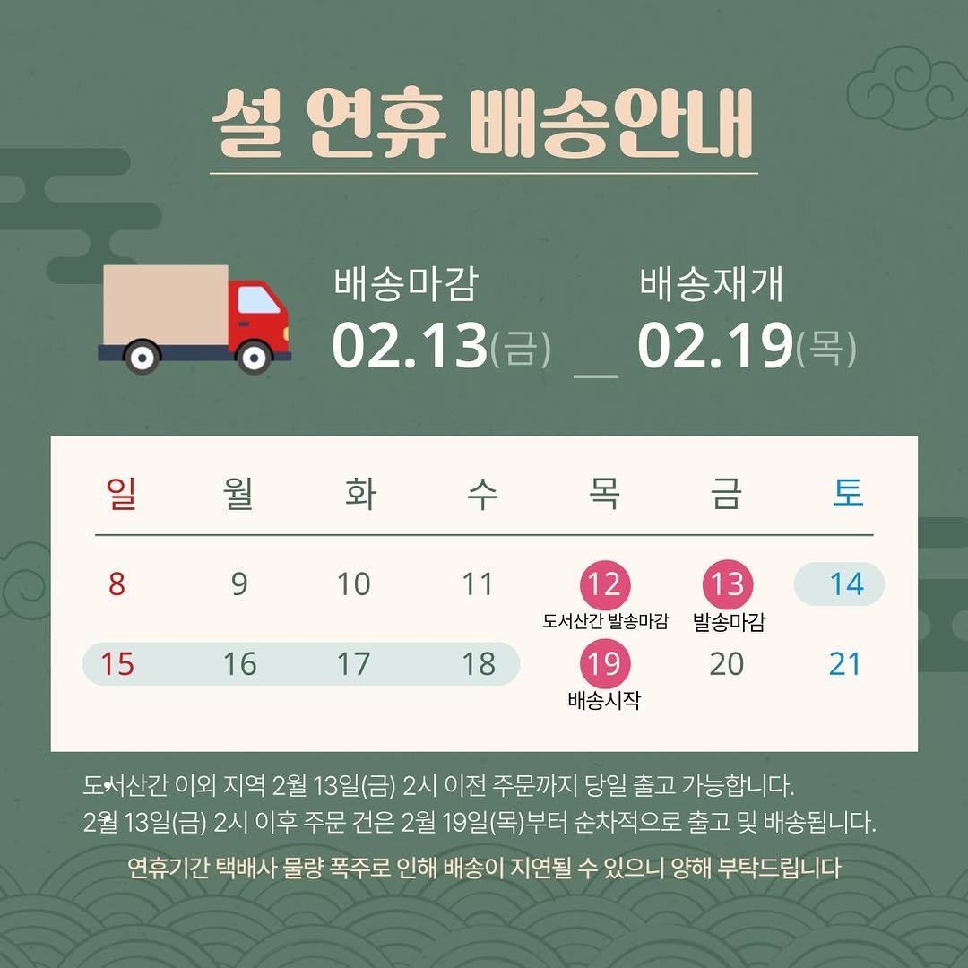 Photo by 올데이바닐라빈🌱 on February 09, 2026. May be an image of text that says '설 연휴 배송안내 배송마감 배송재개 。02.13()＿02.19（年 02.13（） 02.19（号） 목) ቢዐ 콩 화 수 8 목 9 금 10 토 11 15 16 17 14 12 13 도서산간 도서산간발송마감 발송마감 발송마감 19 배송시작 18 20 21 도서산간 이외 지역 2월 13일(금) 2시 이전 주문까지 당일 출고 가능합니다. 2월 13일(금) 2시 이후 주문 건은 2월 19일(목)부터 순차적으로 출고 및 배송됩니다. 연휴기간 택배사 물량 폭주로 인해 배송이 지연될 수 있으니 양해 부탁드립니다'.