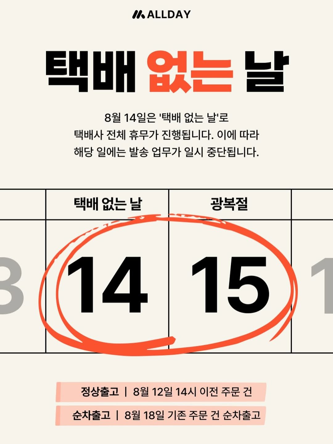 Photo by 올데이바닐라빈🌱 on August 11, 2025. May be an image of calendar, poster and text that says 'MALLDAY 택배 없는 날 8월 14일은 '택배 없는 날'로 택배사 전체 휴무가 진행됩니다. 이에 따라 해당 일에는 발송 업무가 일시 중단됩니다. 택배 없는 날 광복절 B 14 15 순차출고 정상출고 I 8월 12일 14시 이전 주문 건 8월 18일 기존 주문 건 순차출고'.