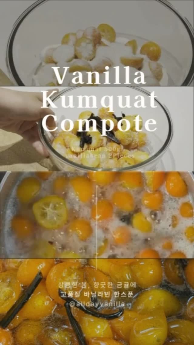 alldayvanilla 게시물 이미지: 상큼한 봄에 어울리는 금귤 콩포트 🍊
이번에는 과일과 특히 잘 어울리는 타히티...