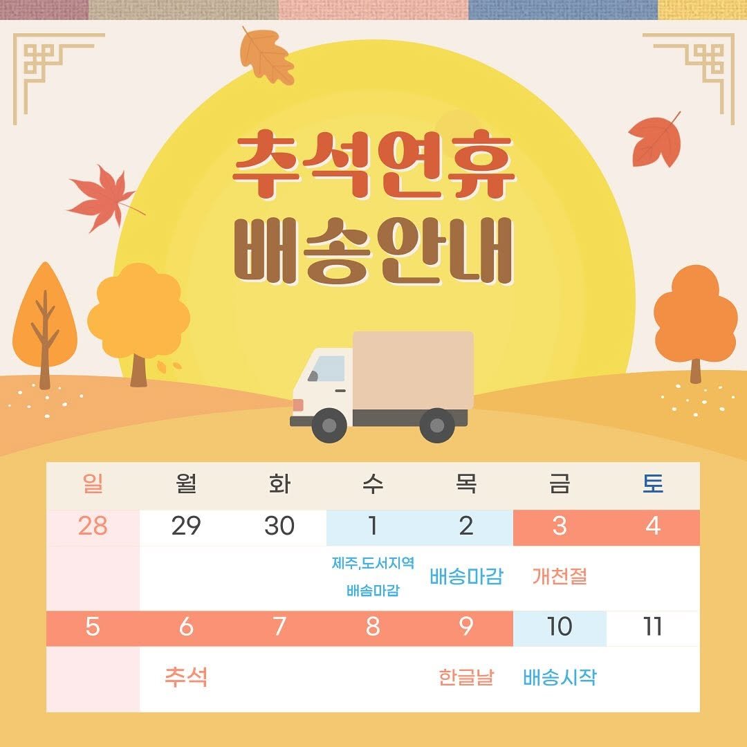 Photo by 올데이바닐라빈🌱 on September 24, 2025. May be an image of calendar and text that says '뭐국 ឆ 추석연휴 배송안내 안내 일 월 화 28 29 목 30 금 1 2 토 3 5 제주,도서지역 배송마감 배송마감 4 6 7 개천절 8 9 추석 10 11 한글날 배송시작'.