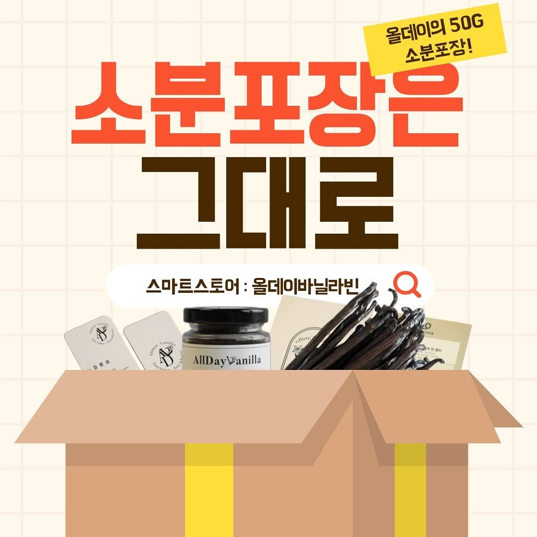 Photo by 올데이바닐라빈🌱 on August 04, 2025. May be an image of pie and text that says '을데이의50. 올데이의 50G 소분포장! 소분포장은 그대로 스마트스토어: 스마트스토어:올데이바닐라빈 올데이바닐라빈 ") AlIDayWanilla あまけ'.