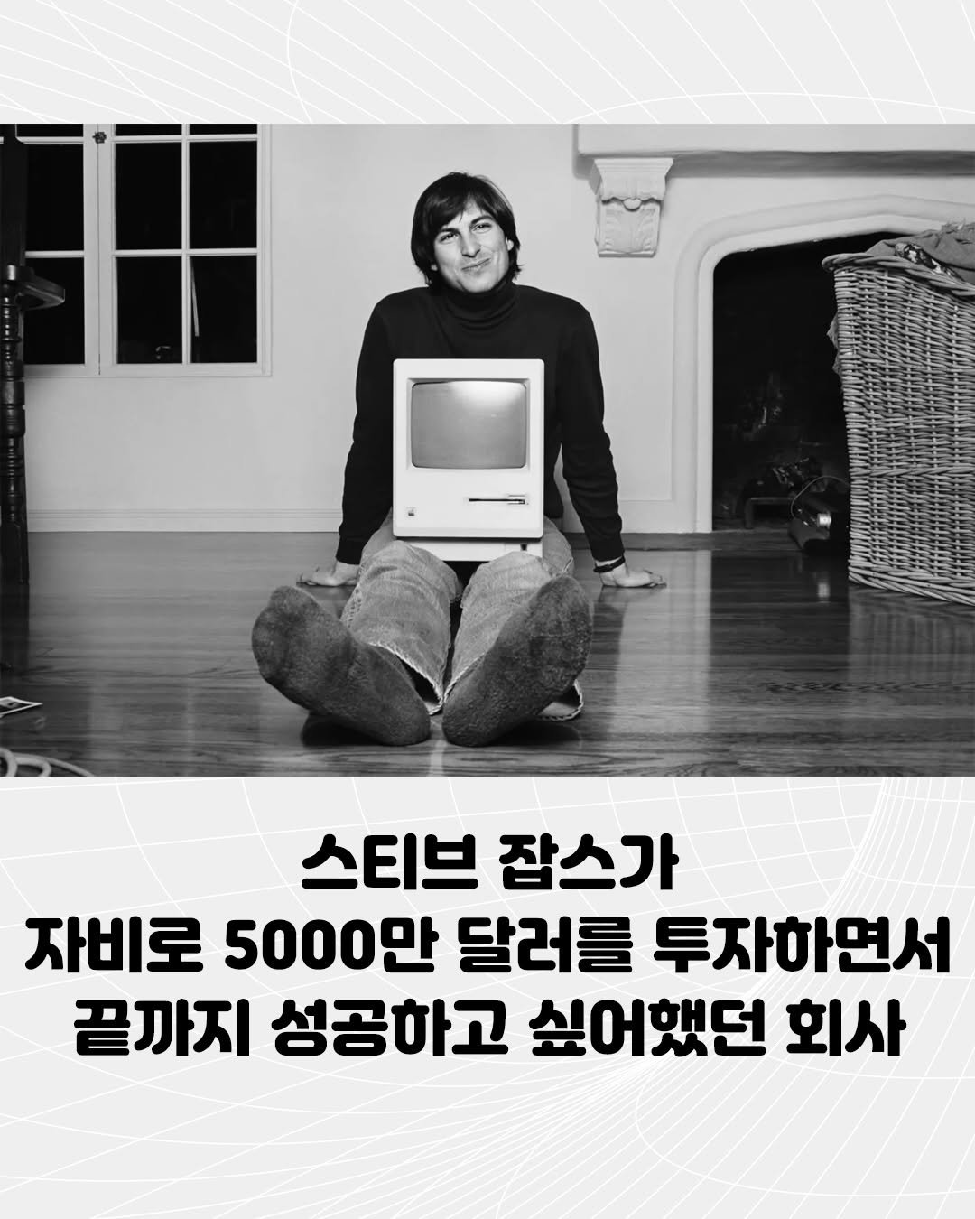 Photo by 알레 on April 14, 2026. May be an image of text that says '스티브 잡스가 자비로 5000만 달러를 투자하면서 끝까지 성공하고 싶어했던 회사'.