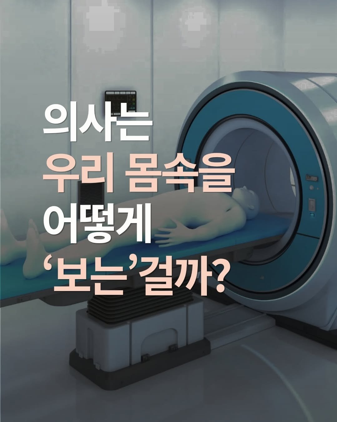 Photo by 알레 on April 28, 2026. May be an image of text that says '-55-0 의사는 우리 몸속을 어떻게 '보는 '보는'걸까? 걸까?'.