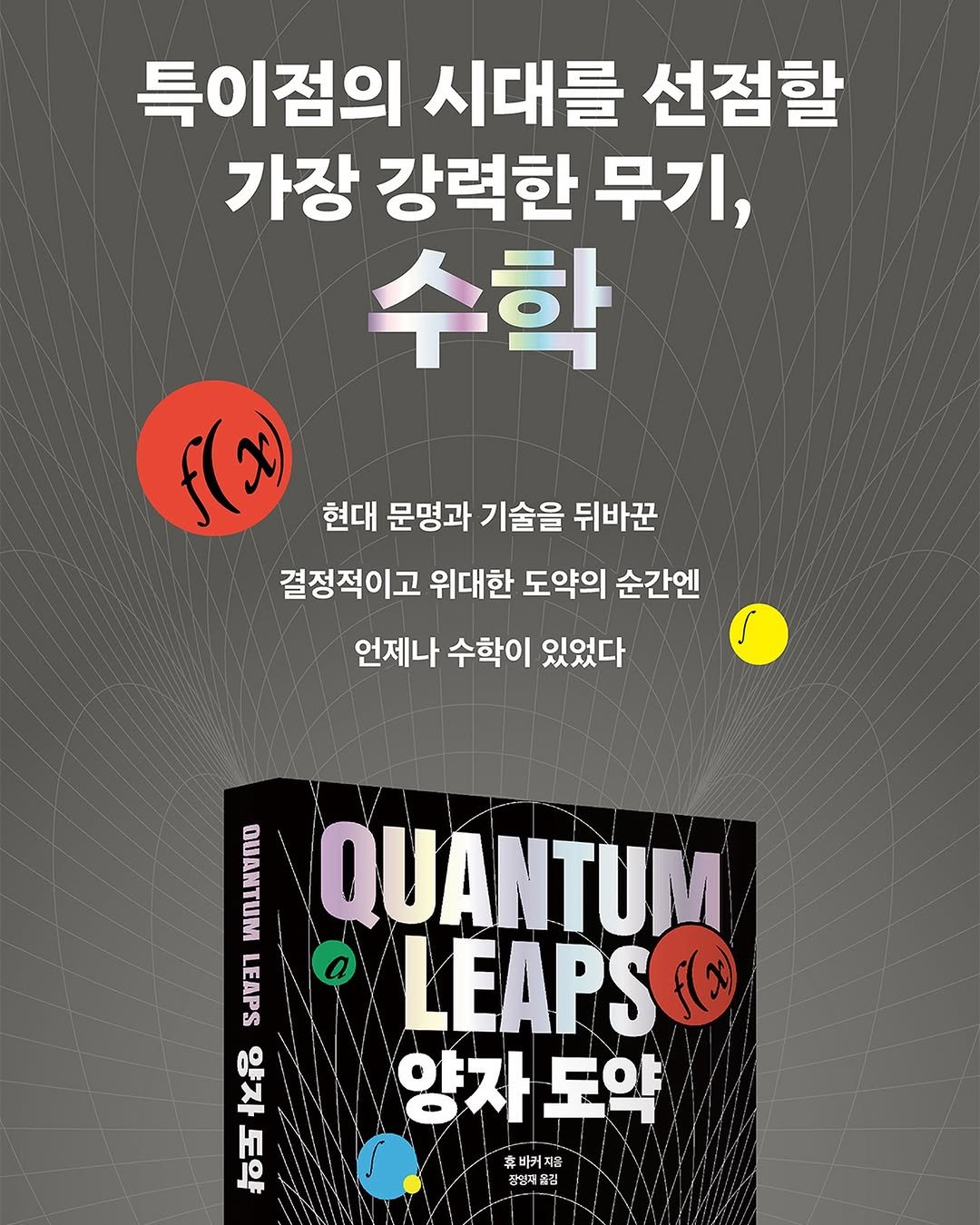Photo by 알레 on March 18, 2026. May be an image of ‎poster, book, magazine and ‎text that says '‎특이점의 시대를 선점할 가장 강력한 무기, 수학 f(x) 현대 문명과 기술을 뒤바꾼 결정적이고 위대한 도약의 순간엔 언제나 수학이 있었다 DUANTUM QUANTUM LEAPS 0 LEAPS (ح( 양자도약 도약 양자 양자 양자도약 도약 #바커지용 아커지움 장업제질 옮김‎'‎‎.