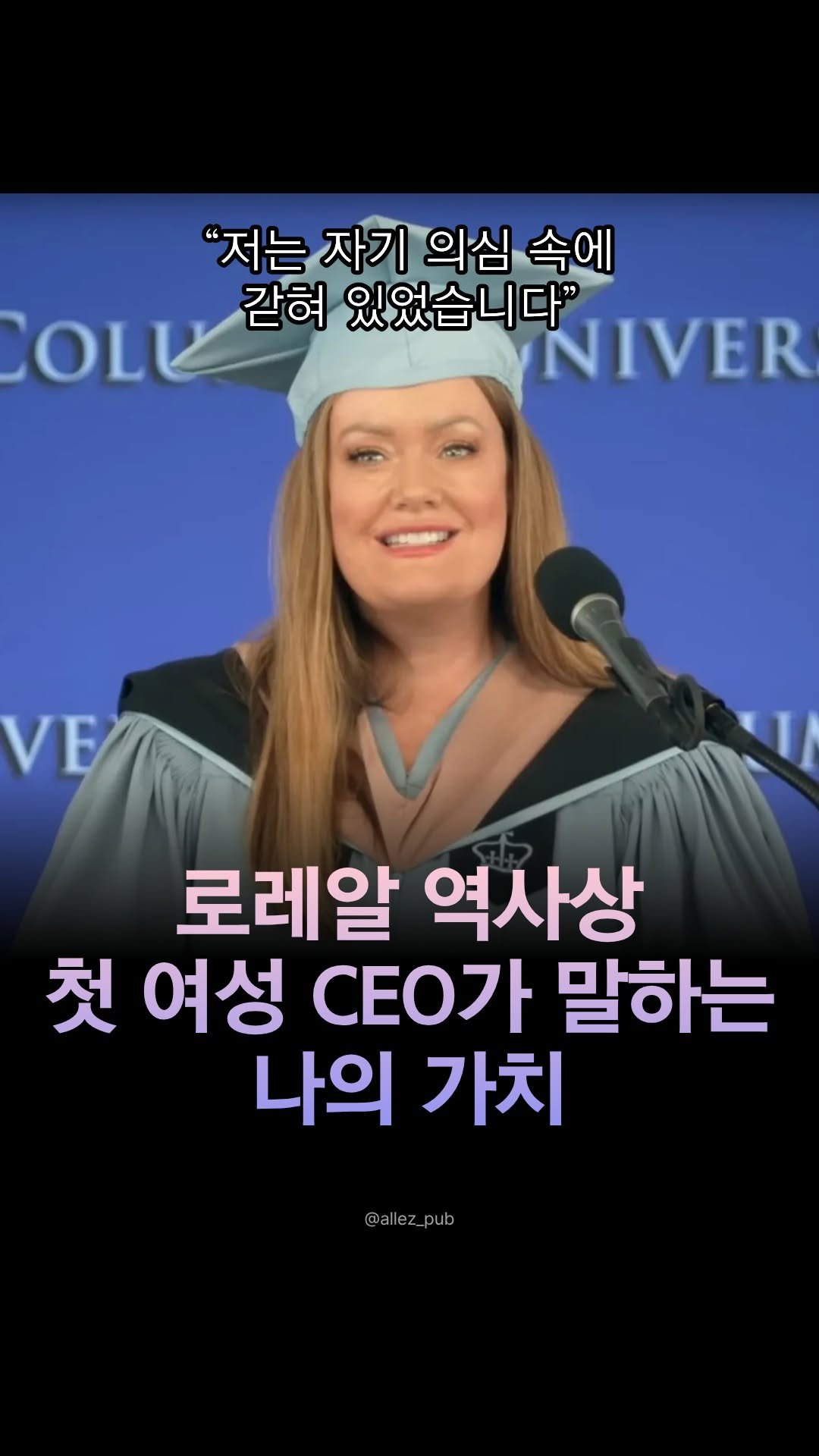 allez_pub 게시물 이미지: 데니스 식당 종업원에서
로레알 최초의 여성 CEO가 된
제이미 컨 리마.

성공하기...