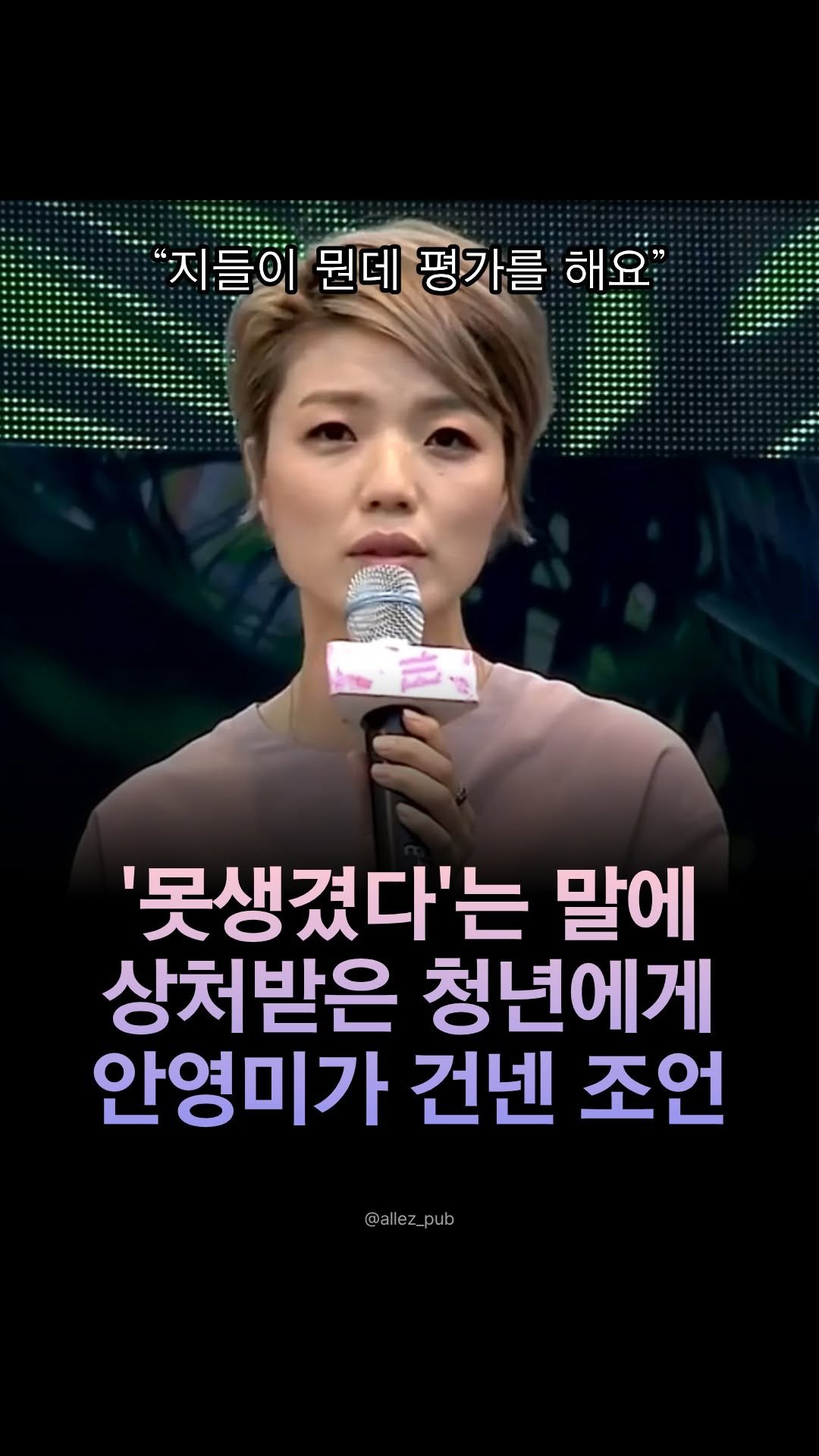 allez_pub 게시물 이미지: “나를 평가할 수 있는 건 나예요, 나 스스로예요.”
⠀
어릴 적, 못생겼다는 말을...