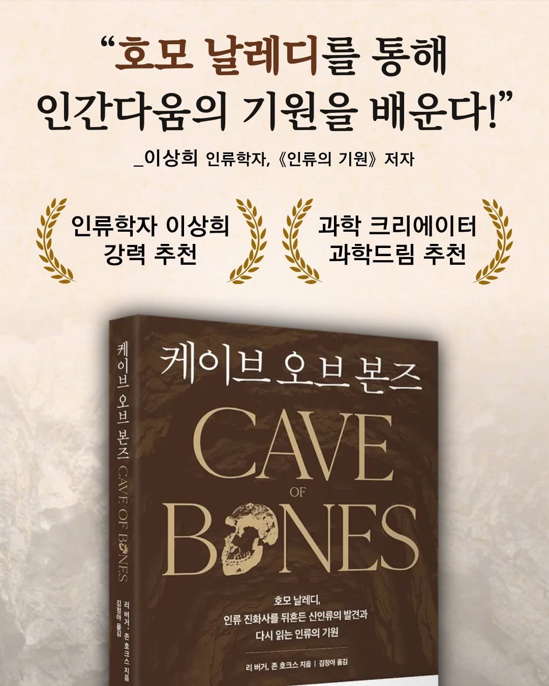 Photo by 알레 on July 24, 2025. May be an image of ‎bone, book and ‎text that says '‎"호모 날레디를 통해 인간다움의 기원을 배운다!" _이상희 인류학자, 《인류의 기원》 저자 인류학자 이상희 강력 추천 과학 크리에이터 과학드림 추천 케 이 브 케이브오브분즈 본즈 케이브 오 브 듯 למן ٢ CAVE 2E BONES 場星民 ย .고도시 호모 날레디. 인류 진화사를 뒤흔든 신인류의 발견과 다시 읽는 인류의 기원 き人 지음 리버거,준호코스지음|김장 리버거. 김정애 김‎'‎‎.