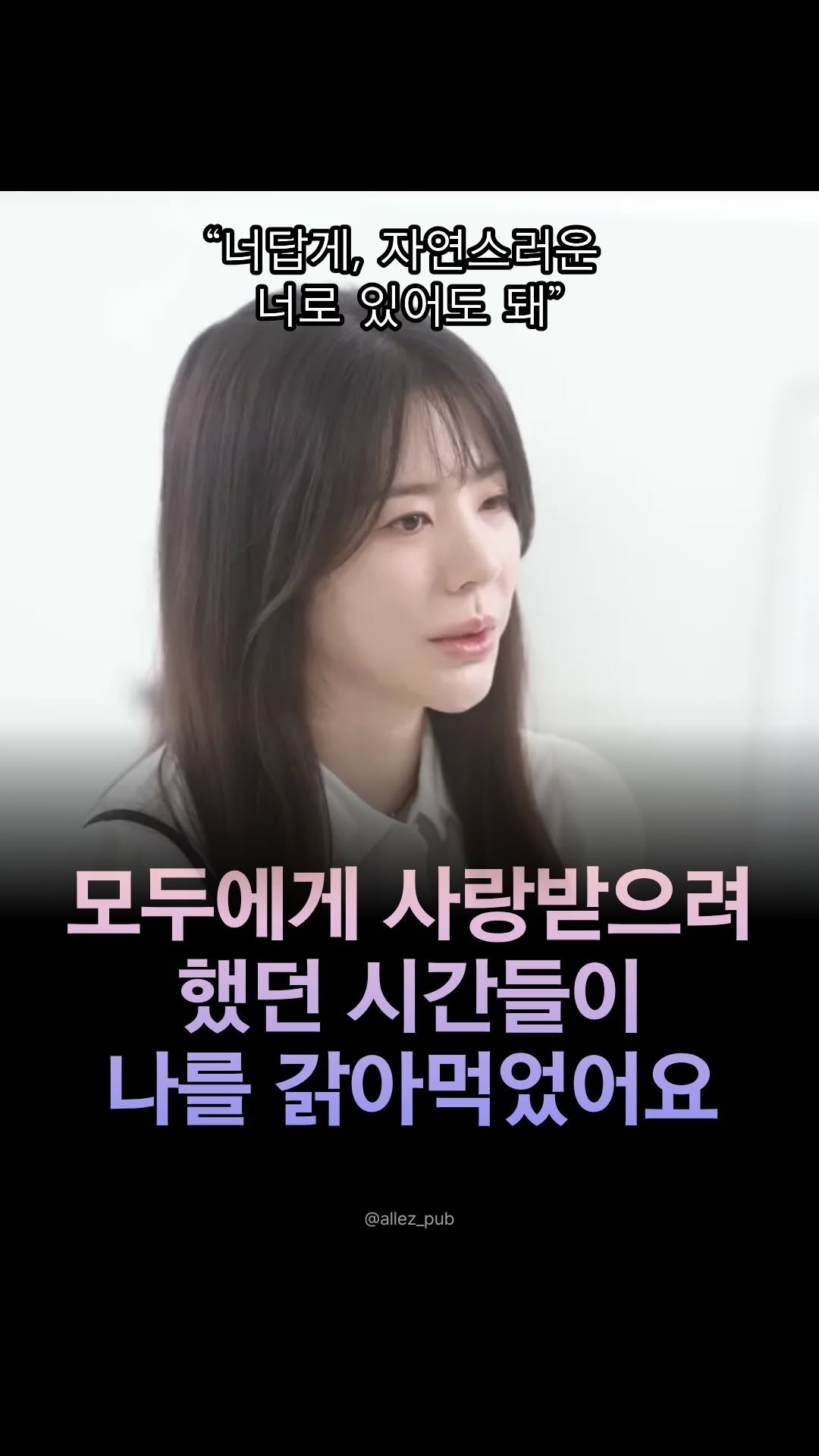 allez_pub 게시물 이미지: ❝너답게, 자연스러운 너로 있어도 돼.❞
⠀
모든 사람을 만족시키려 애쓰던
소녀시대...