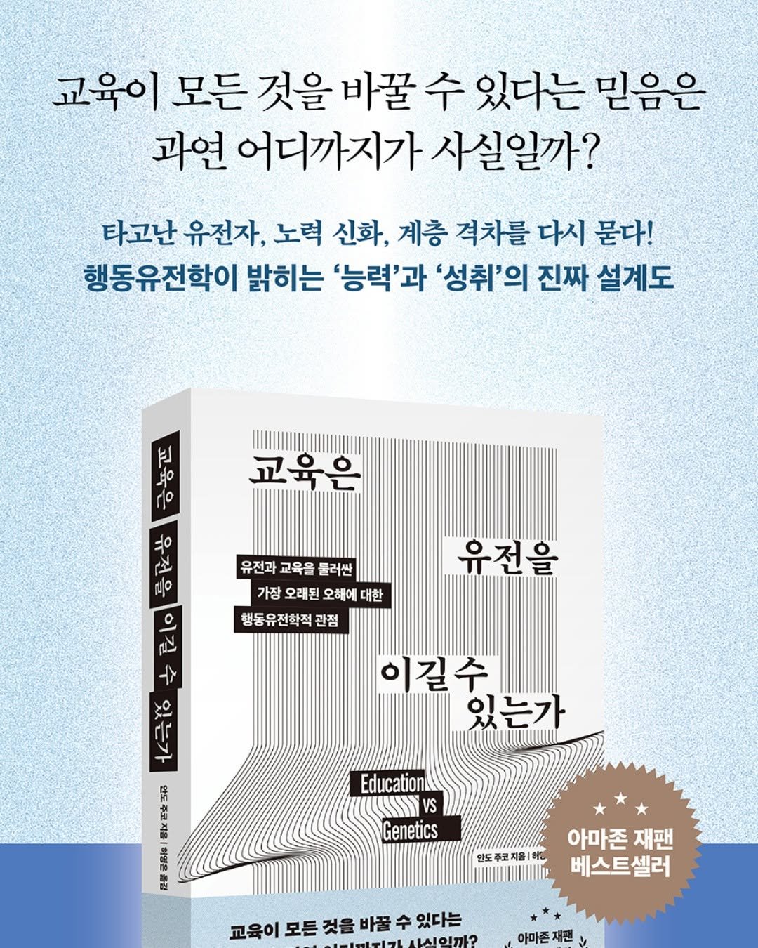 Photo by 알레 on March 22, 2026. May be an image of poster, book and text that says '교육이 모든 것을 바꿀 수 있다는 믿음은 과연 어디까지가 사실일까? 타고난 유전자, 노력 신화, 계층 격차를 다시 묻다! 행동유전학이 밝히는 '능력'과 '성취'의 진짜 설계도 ٣ 복 o 교육은 유전과 교육을 롤러싼 가장 오래된 오해에 대한 행동유전학적 관점 유전을 ผร่ (u tt to rG 한극 巧な A 福 치 基 허떻은 찐 이길수 있는가 Education VS Genetics 안도주코자을| 아마존 재팬 베스트셀러 교육이 모든 것을 바꿀 수 있다는 아마존재팬'.