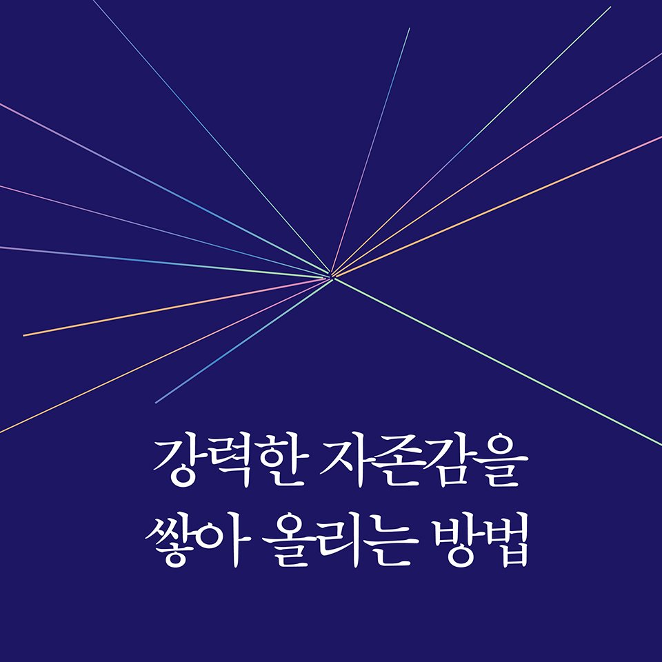 Photo by 알레 on September 04, 2025. May be an image of text that says '강력한 자존감을 쌓아 올리는 방법'.