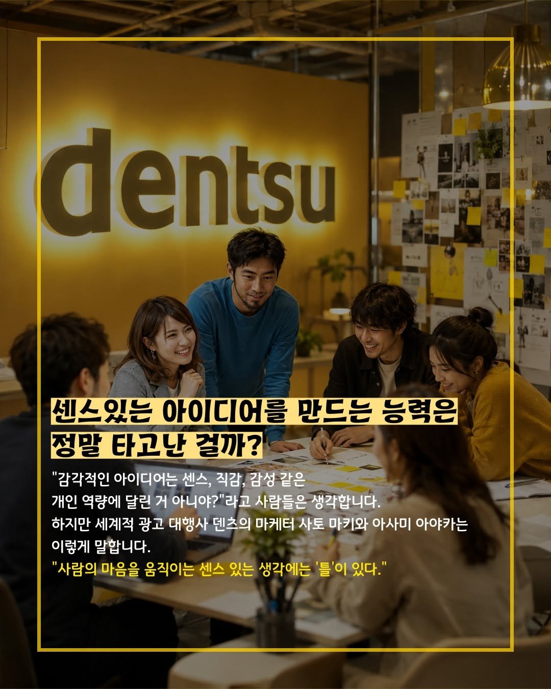 allez_pub 게시물 이미지: ✨
좋은 아이디어는 정말
타고난 센스에서만 나올까요?

세계적인 광고회사 덴츠의...