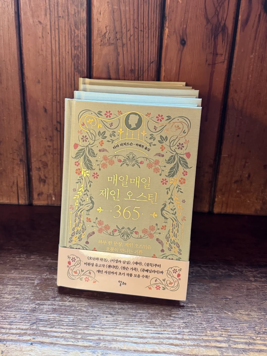 Photo by 알레 on December 18, 2025. May be an image of ‎book, card and ‎text that says '‎따라 워처드슨· 막해량 따라페저드슨·박책원을 중김 매일매일 제인 제인오스티 오스틴 365 ل 허무 하무한문장,제인호성팀목 문장, 제인 모뜻이 만나는 入場 - (오반과 번권), (이성과 참성), (예마), <실누부터 미완성 유고객 <샌디던) <왓슨 ), (뉴베닐리아)와 개인 서신까지 각점 모 모음 수록! 그레게‎'‎‎.