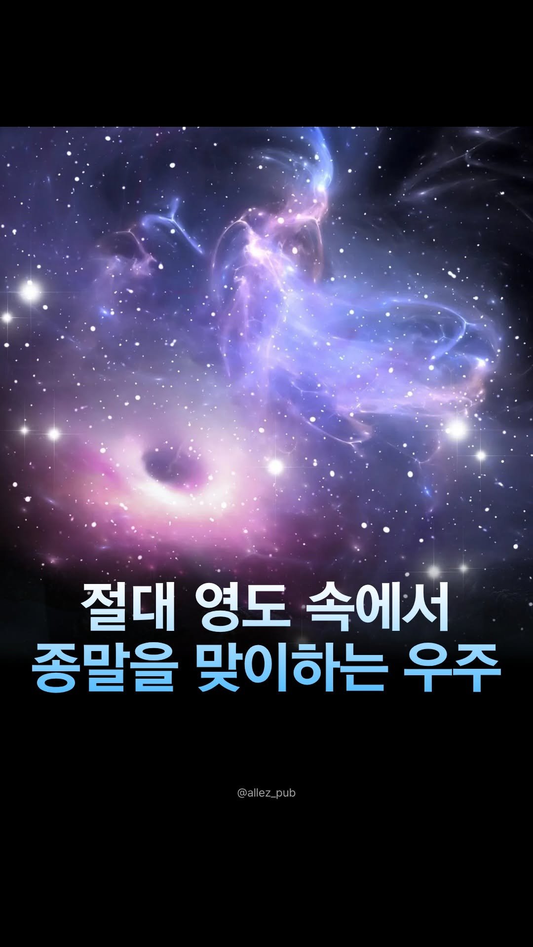 allez_pub 게시물 이미지: 🌌 우주의 마지막 순간은 어떤 모습일까요?
⠀
끝없이 팽창하는 우주.
별들은 하나둘...