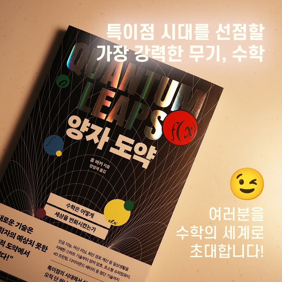 Photo by 알레 on April 23, 2026. May be an image of ‎book, magazine, poster and ‎text that says '‎특이점 시대를 선점할 가장 강력한 무기, 수학 양자도요 棄 양자 도약 정양제옮김 옮김 추바커지동 바커 지용 수학은 세상을 어떻게 변화시켰는가 محام 학자의 로운기술은 적 도약에서 예상치못한 4D 프란핑, 인 인꿍차 지농, 지배한: 어신러닝, 기술부터 허단 다이아온드 배터라 자암 암효 သး 소형 스전 입상생활을 오직 특이점의 시대에서 가숨까지 슈퍼웠퓨터. 여러분을 수학의 수학의세계로 세계로 초대합니다!‎'‎‎.