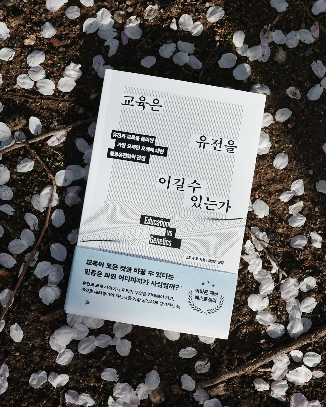 Photo by 알레 on April 13, 2026. May be an image of fragrance, hand cream, book, bar soap and text that says '교육은 유전과 교육을 플러난 가장 오래된 오헤에 대한 행동유전화적 관점 유전을 이길수 있는가 Education VS Genetics 교육이 모돈 것을 바꿀 과연 어디까지가 수 있다는 유전과 믿율은 교육이모든것을바꿀수있다는 안도 주코자를 해떻은 올김 무엇움 내려" 사이에서 우리가 우리가 우엇을 사실일까? 하는지를 가장 정직하게 기대해야 하고, 설영하는 કા 아마존 재팬 베스트셀러'.
