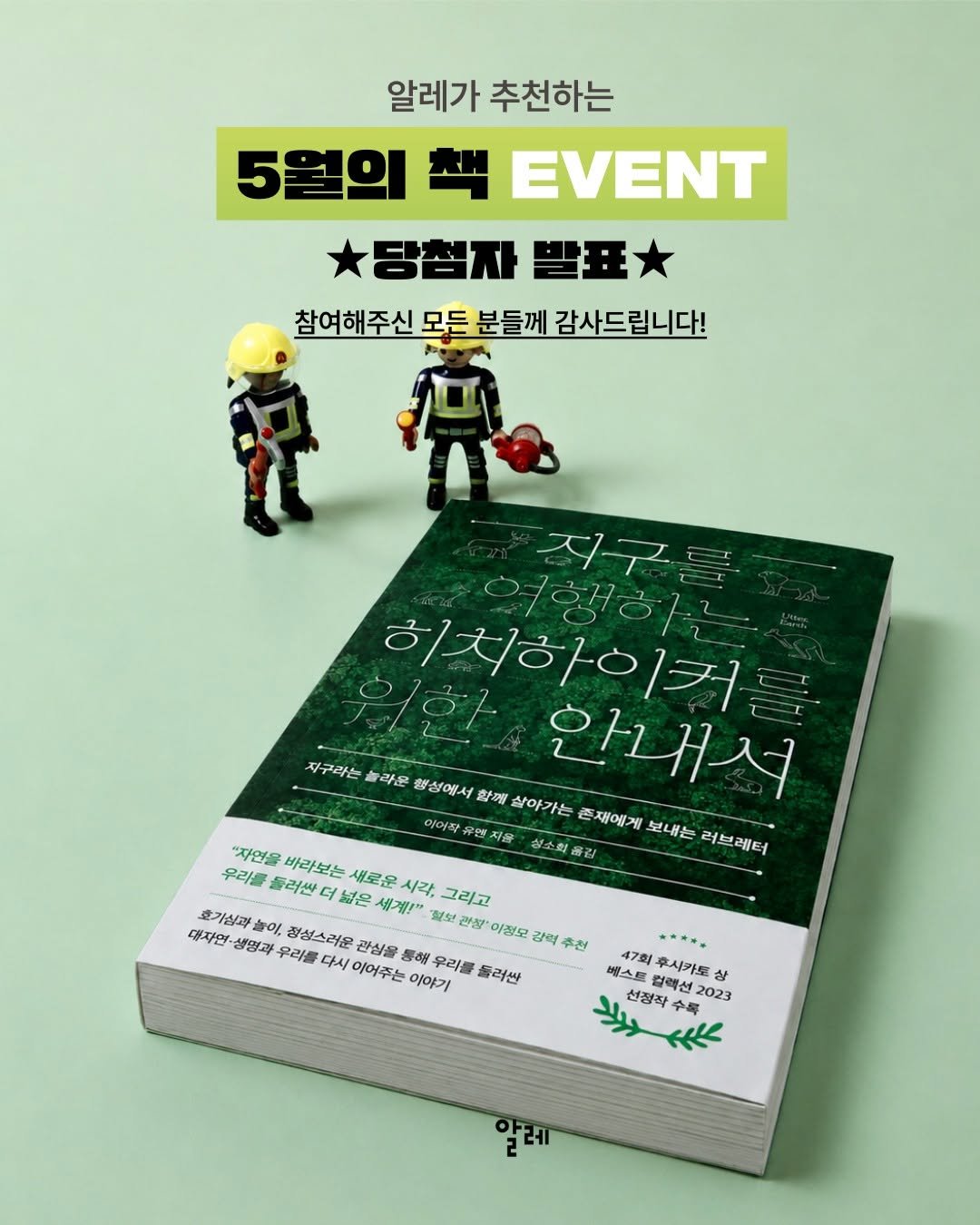 allez_pub 게시물 이미지: 알레가 추천하는
5월의 책 EVENT
『지구를 여행하는 히치하이커를 위한...